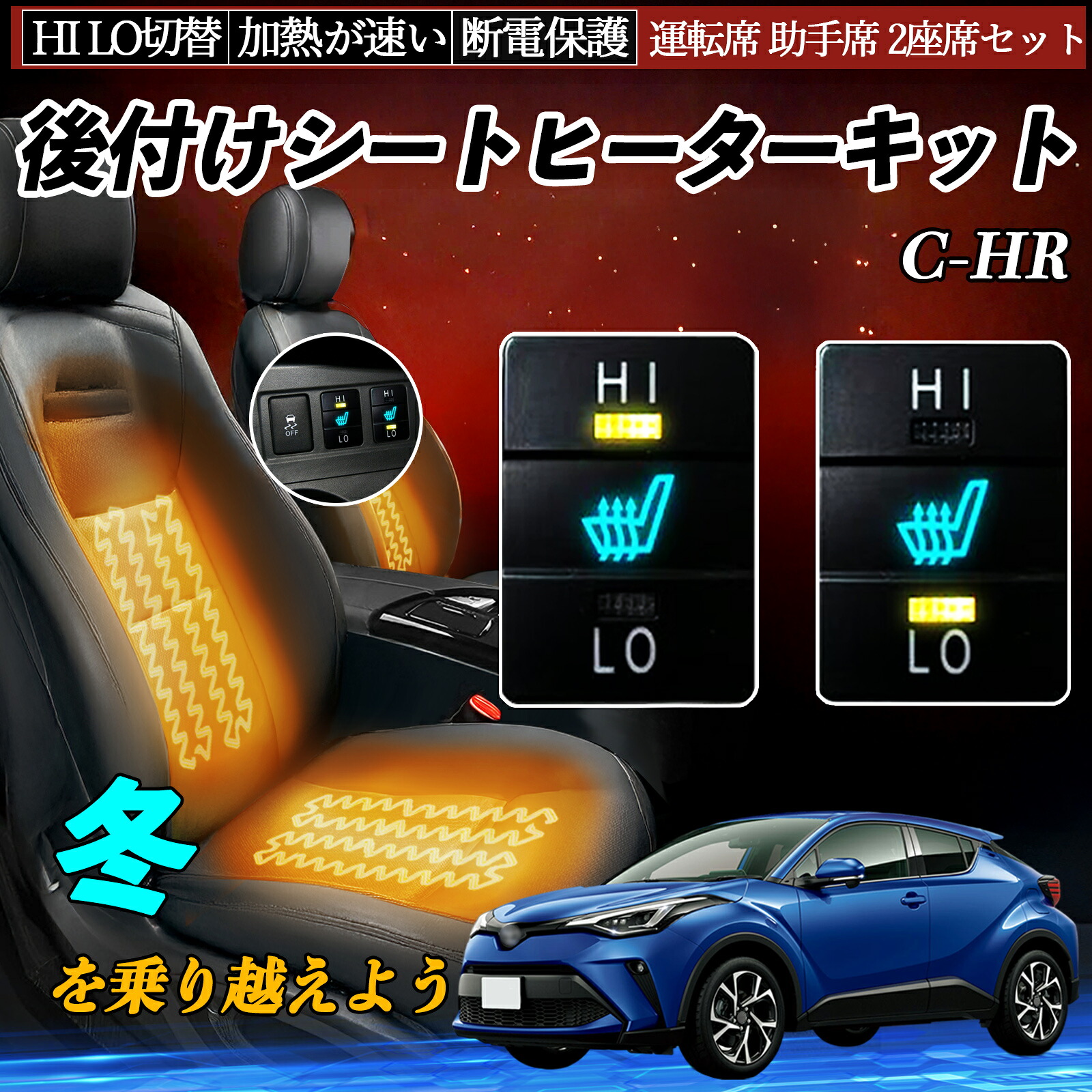 【ポイント10倍 送料無料】C-HR NGX10 50 ZYX10 後付け シートヒーターキット シート ヒーター スイッチ HI LO 切替 寒さ対策グッズ 運転席 助手席 セット YouCar