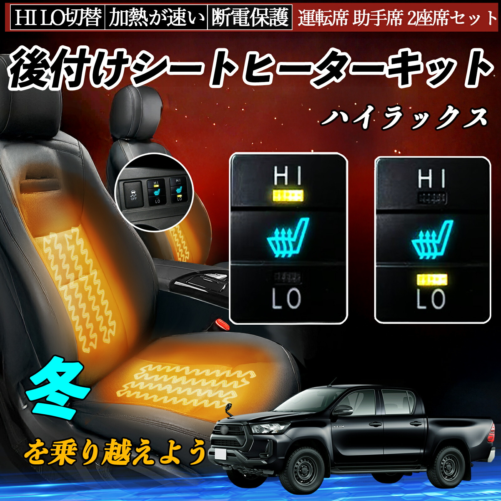 【ポイント10倍 送料無料】ハイラックス GUN125 後付け シートヒーターキット シート ヒーター スイッチ HI LO 切替 寒さ対策グッズ 運転席 助手席 セット YouCar