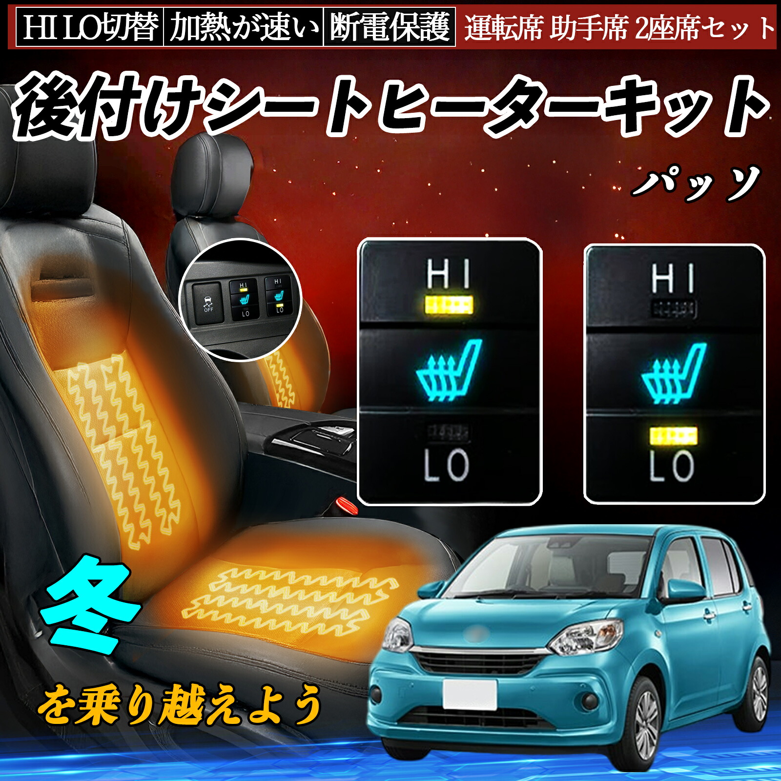 【ポイント10倍 送料無料】パッソ NGC30 KGC30 35 M700A 710A 後付け シートヒーターキット シート ヒーター スイッチ HI LO 切替 寒さ対策グッズ 運転席 助手席 セット YouCar