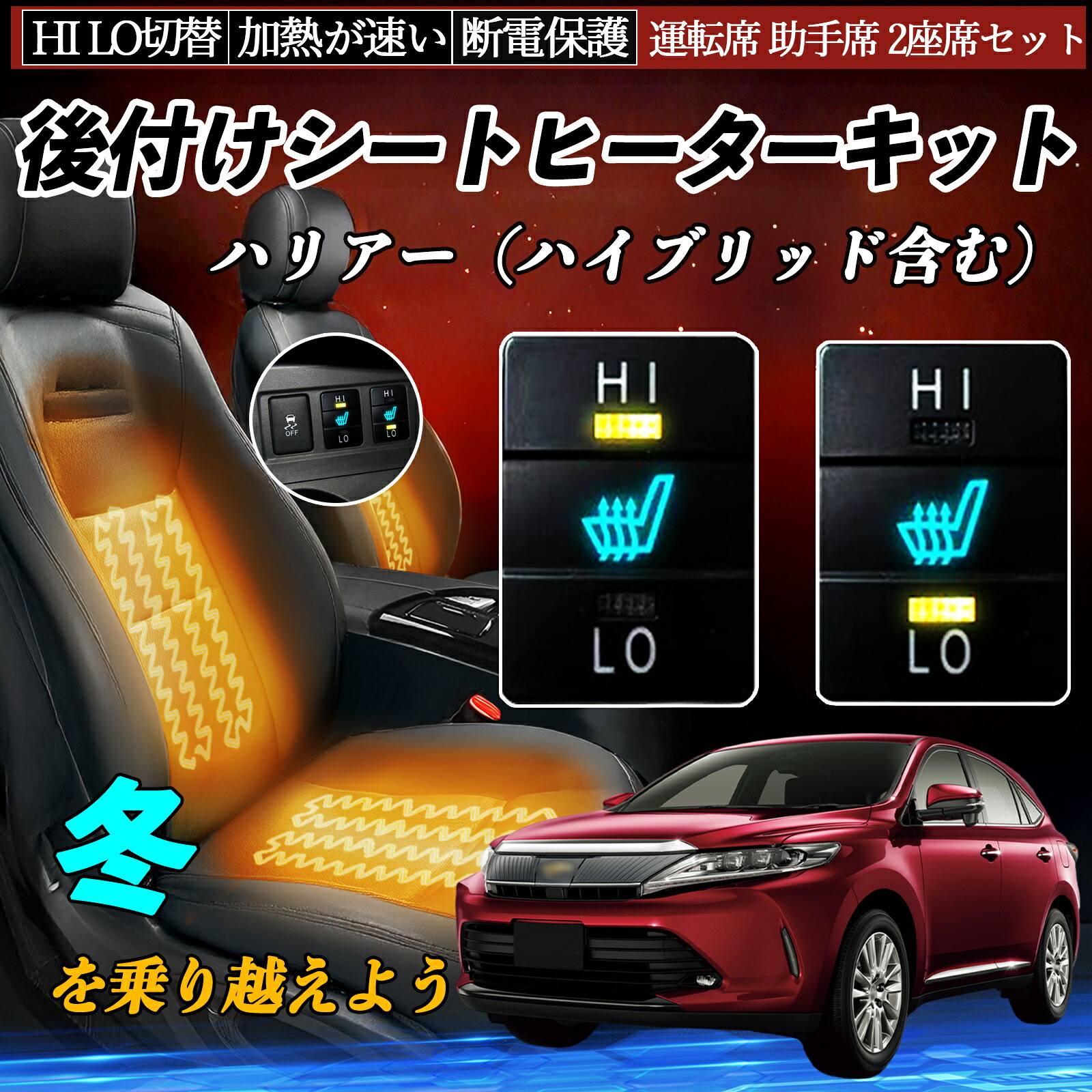 【ポイント10倍 送料無料】ハリアー（ハイブリッド含む） AVU65W ASU60W 65W ZSU60W 65W 後付け シートヒーターキット シート ヒーター スイッチ HI LO 切替 寒さ対策グッズ