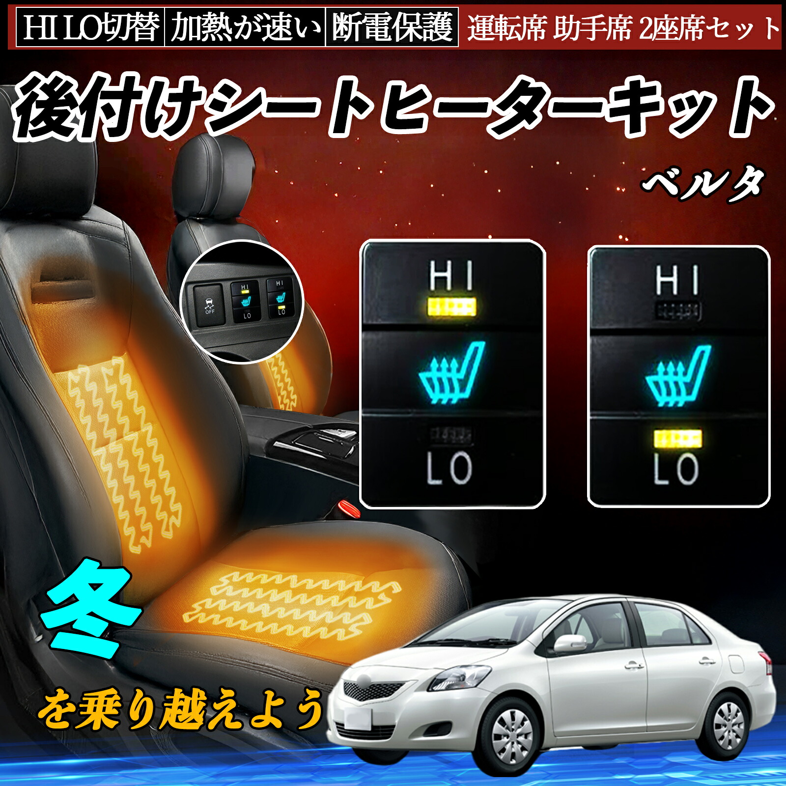 【ポイント10倍 送料無料】ベルタ KSP92 SCP92 NCP96 後付け シートヒーターキット シート ヒーター スイッチ HI LO 切替 寒さ対策グッズ 運転席 助手席 セット YouCar