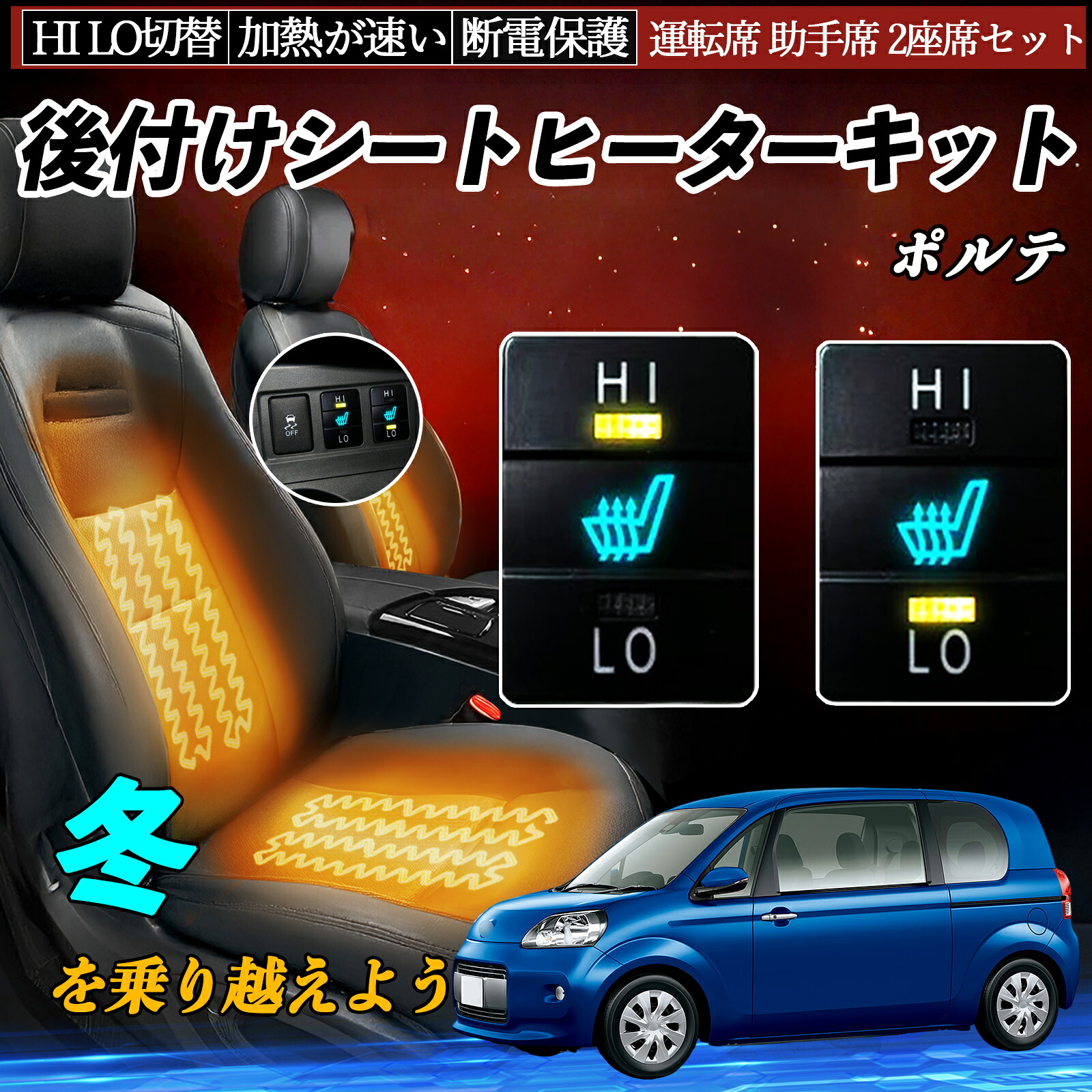【ポイント10倍 送料無料】ポルテ NCP141 145 NSP140 141 後付け シートヒーターキット シート ヒーター スイッチ HI LO 切替 寒さ対策グッズ 運転席 助手席 セット YouCar