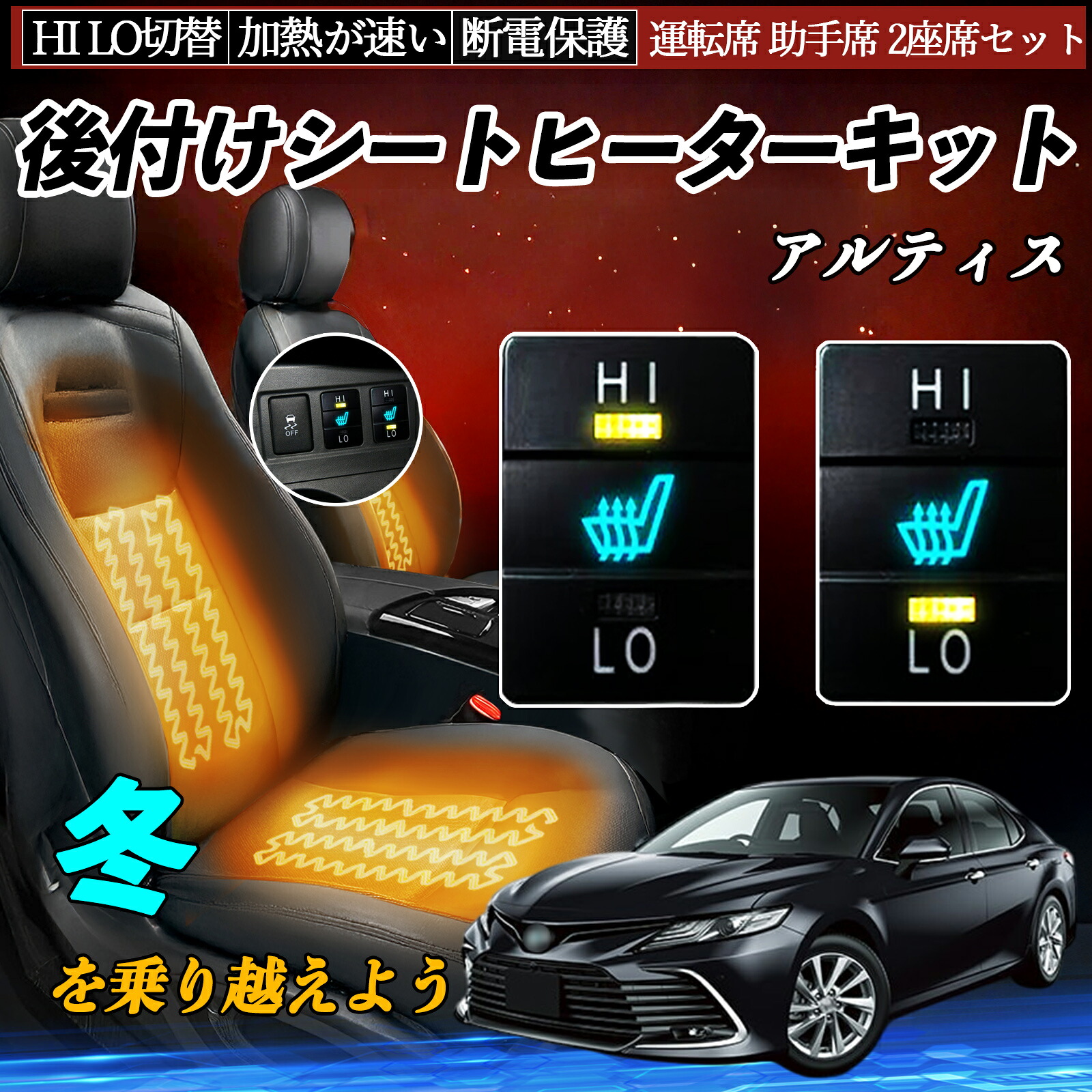 【ポイント10倍 送料無料】アルティス ACV40N 45N 後付け シートヒーターキット シート ヒーター スイッチ HI LO 切替 寒さ対策グッズ 運転席 助手席 セット YouCar