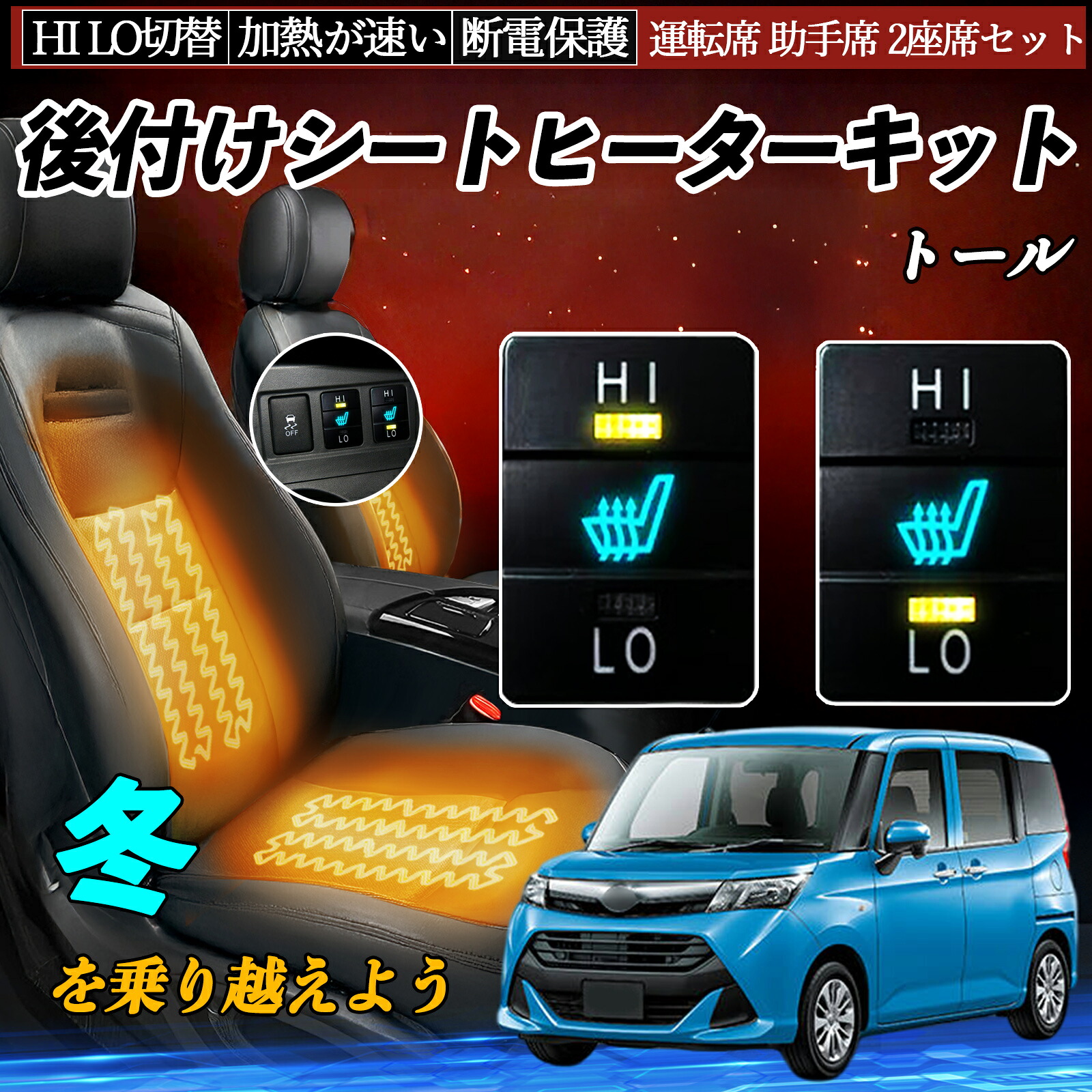 【ポイント10倍 送料無料】トール M900S 910S 後付け シートヒーターキット シート ヒーター スイッチ HI LO 切替 寒さ対策グッズ 運転席 助手席 セット YouCar