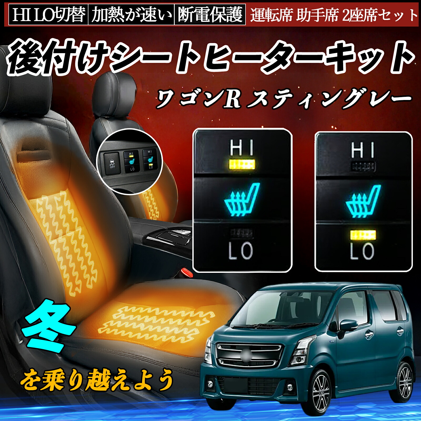 【ポイント10倍 送料無料】ワゴンR スティングレー MH35S 55S 85S 95S 後付け シートヒーターキット シート ヒーター スイッチ HI LO 切替 寒さ対策グッズ 運転席 助手席 セット YouCar
