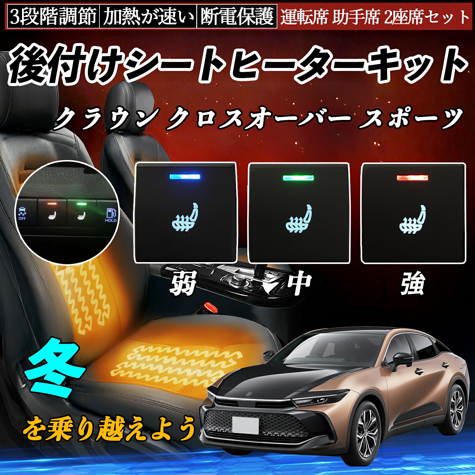 【ポイント10倍 送料無料】クラウン クロスオーバー スポーツ AZSH35 36W TZSH35 後付け シートヒーターキット シート ヒーター スイッチ 寒さ対策グッズ 運転席 助手席 2座席セット YouCar|YouCar