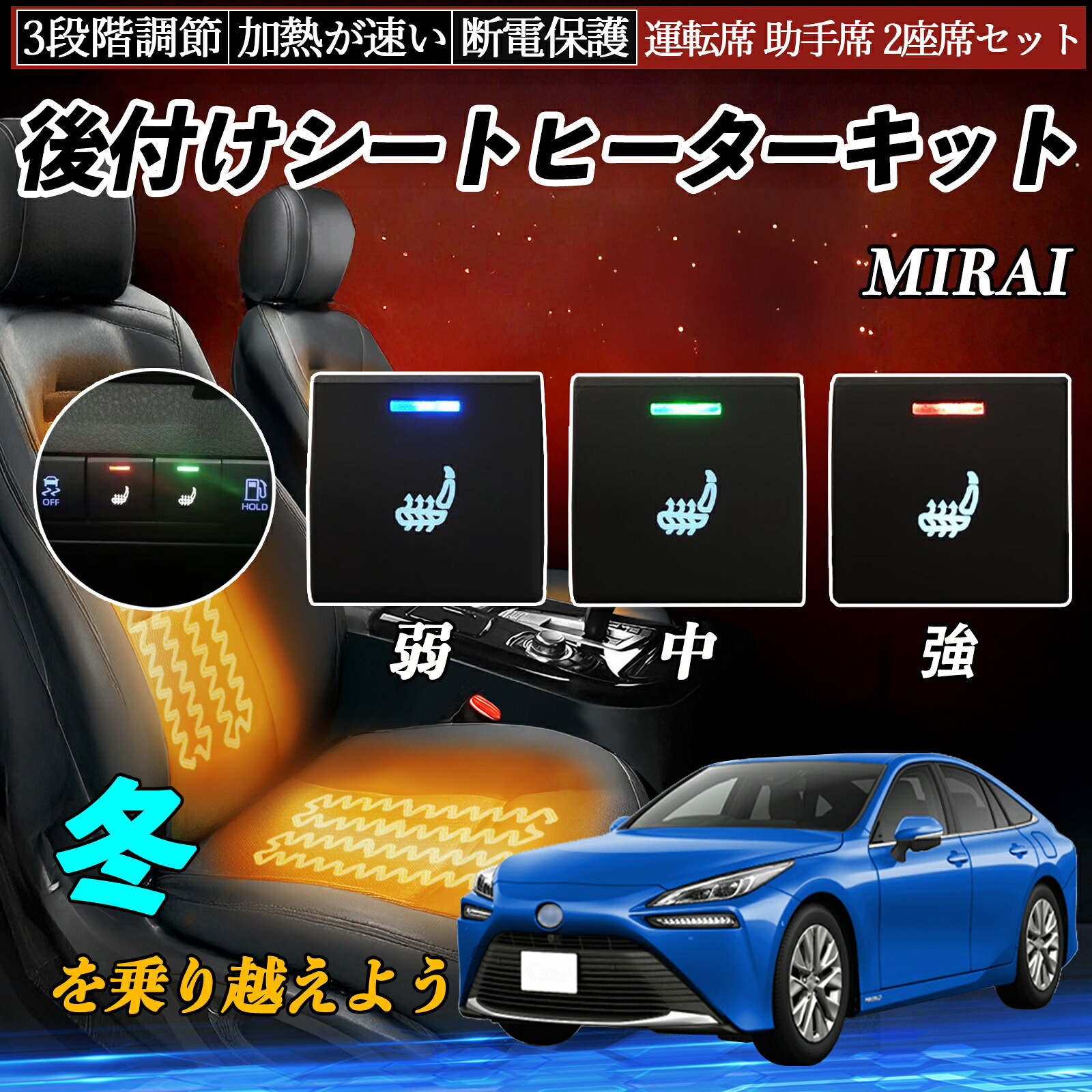 【ポイント10倍 送料無料】MIRAI JPD20 後付け シートヒーターキット シート ヒーター スイッチ 寒さ対策グッズ 運転席 助手席 2座席セット YouCar｜YouCar