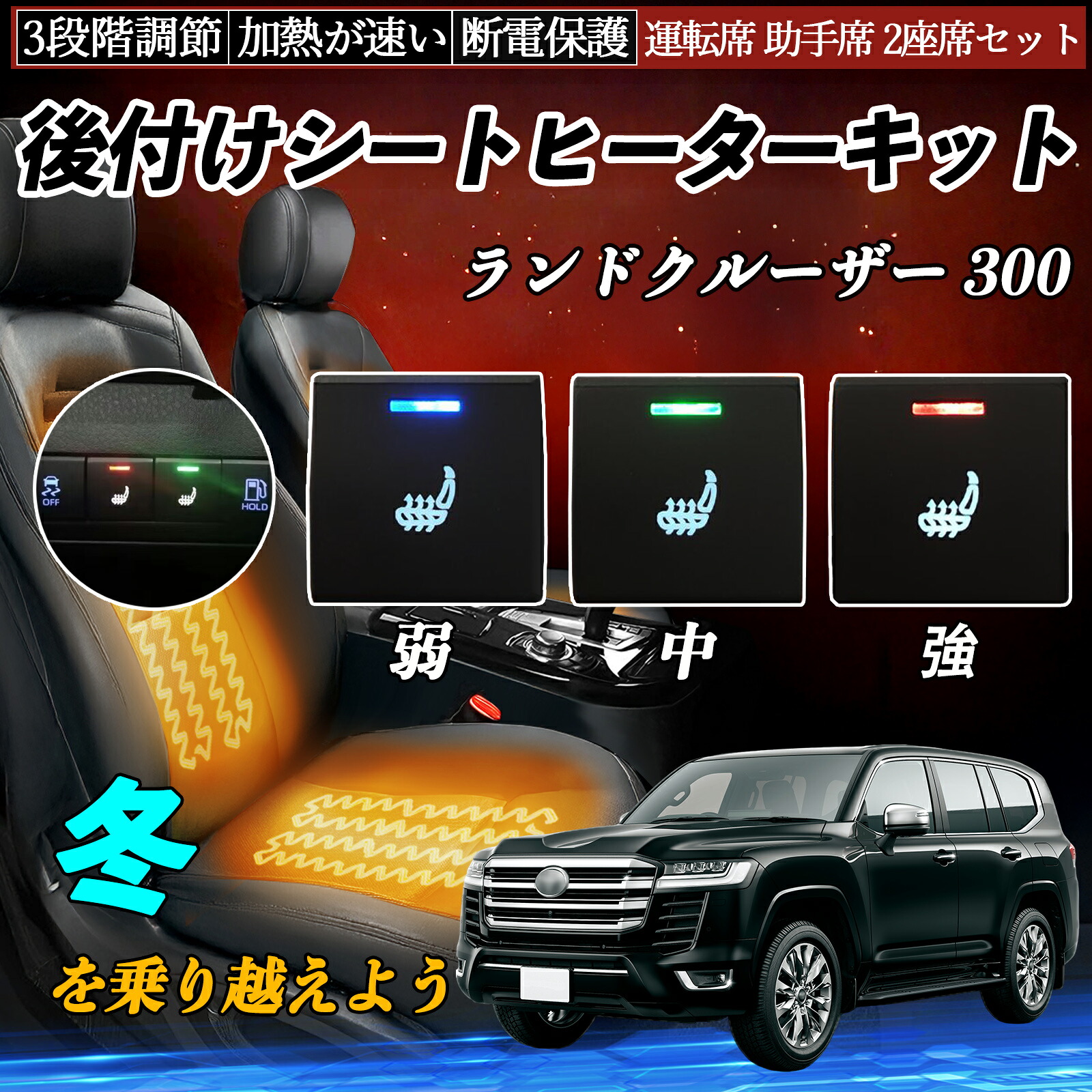 【ポイント10倍 送料無料】ランドクルーザー 300 FJA300W VJA300W 後付け シートヒーターキット シート ヒーター スイッチ 寒さ対策グッズ 運転席 助手席 2座席セット YouCar｜YouCar