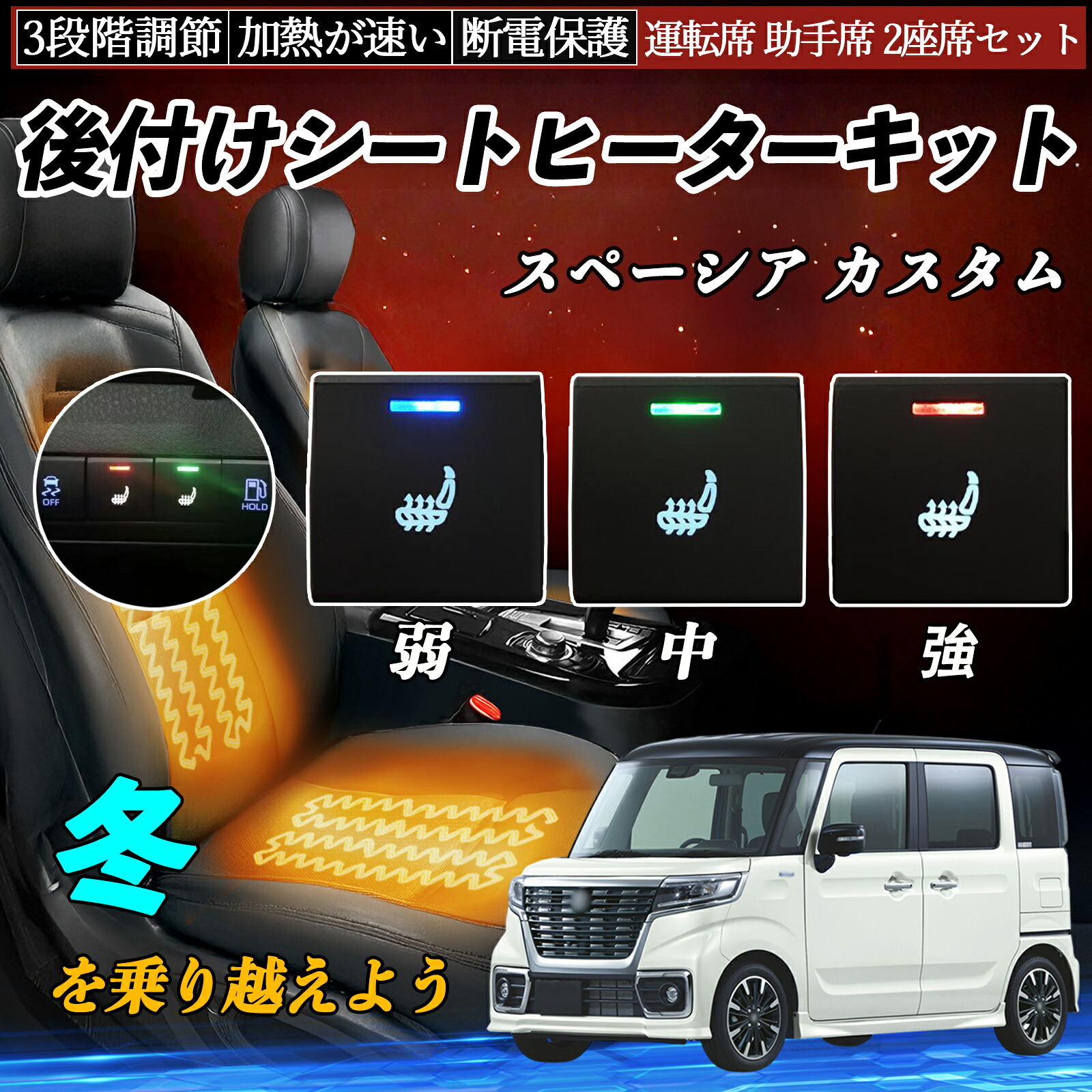 【ポイント10倍 送料無料】スペーシア カスタム MK54S 94S 後付け シートヒーターキット シート ヒーター スイッチ 寒さ対策グッズ 運転席 助手席 2座席セット YouCar|YouCar