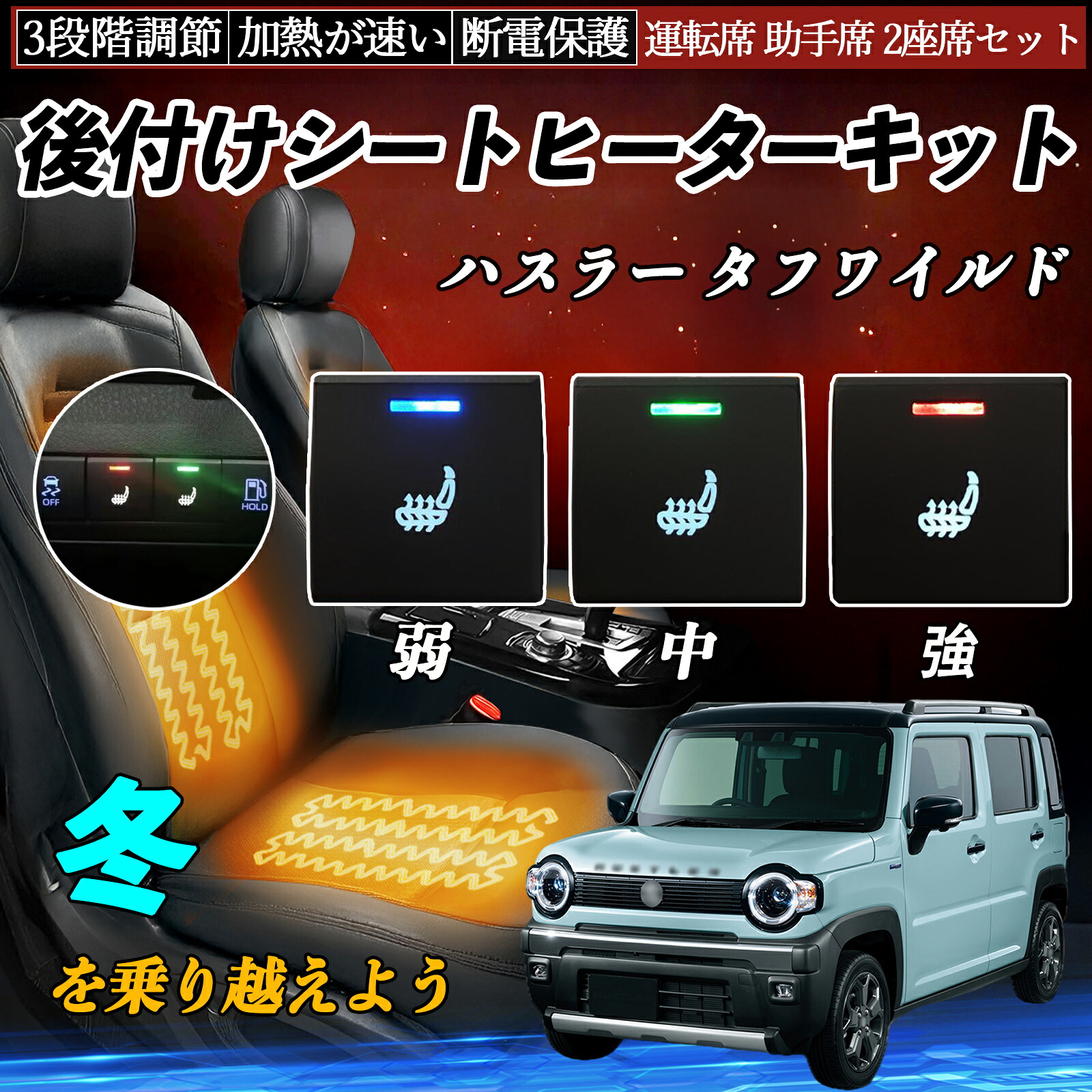 【ポイント10倍 送料無料】ハスラー タフワイルド MR52S 92S 後付け シートヒーターキット シート ヒーター スイッチ 寒さ対策グッズ 運転席 助手席 2座席セット YouCar|YouCar