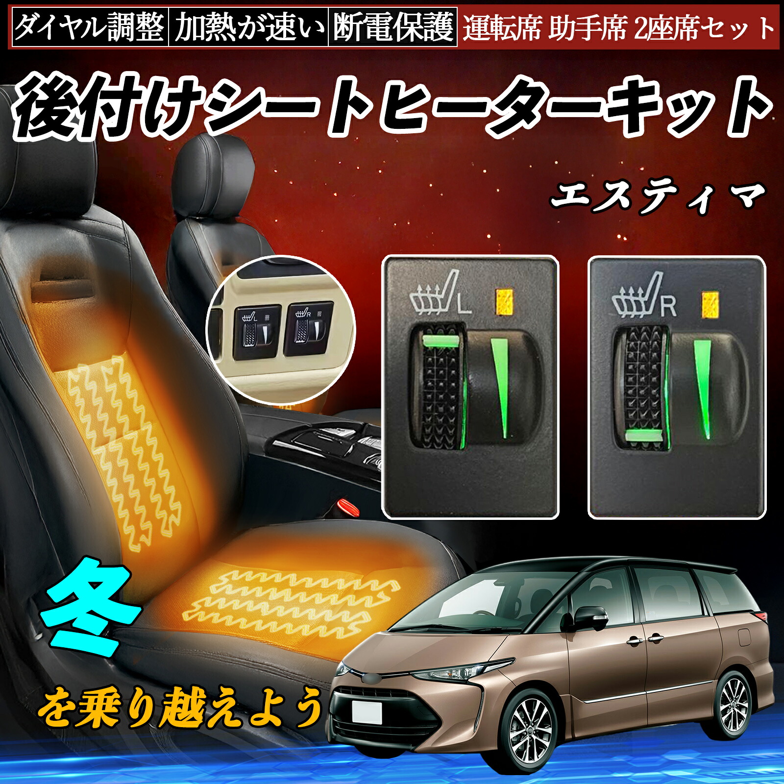 【ポイント10倍 送料無料】エスティマ ACR50 55 GSR50 55 後付け シートヒーターキット シート ヒーター スイッチ L R ダイヤル調整 ローラー付 運転席 助手席 セット YouCar|YouCar