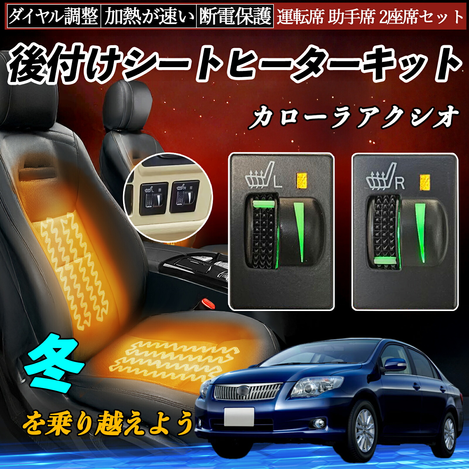 【ポイント10倍 送料無料】カローラアクシオ NZE ZRE NRE NKE NZE 14# 16#系 後付け シートヒーターキット シート ヒーター スイッチ L R ダイヤル調整 ローラー付 運転席 助手席 セット|YouCar