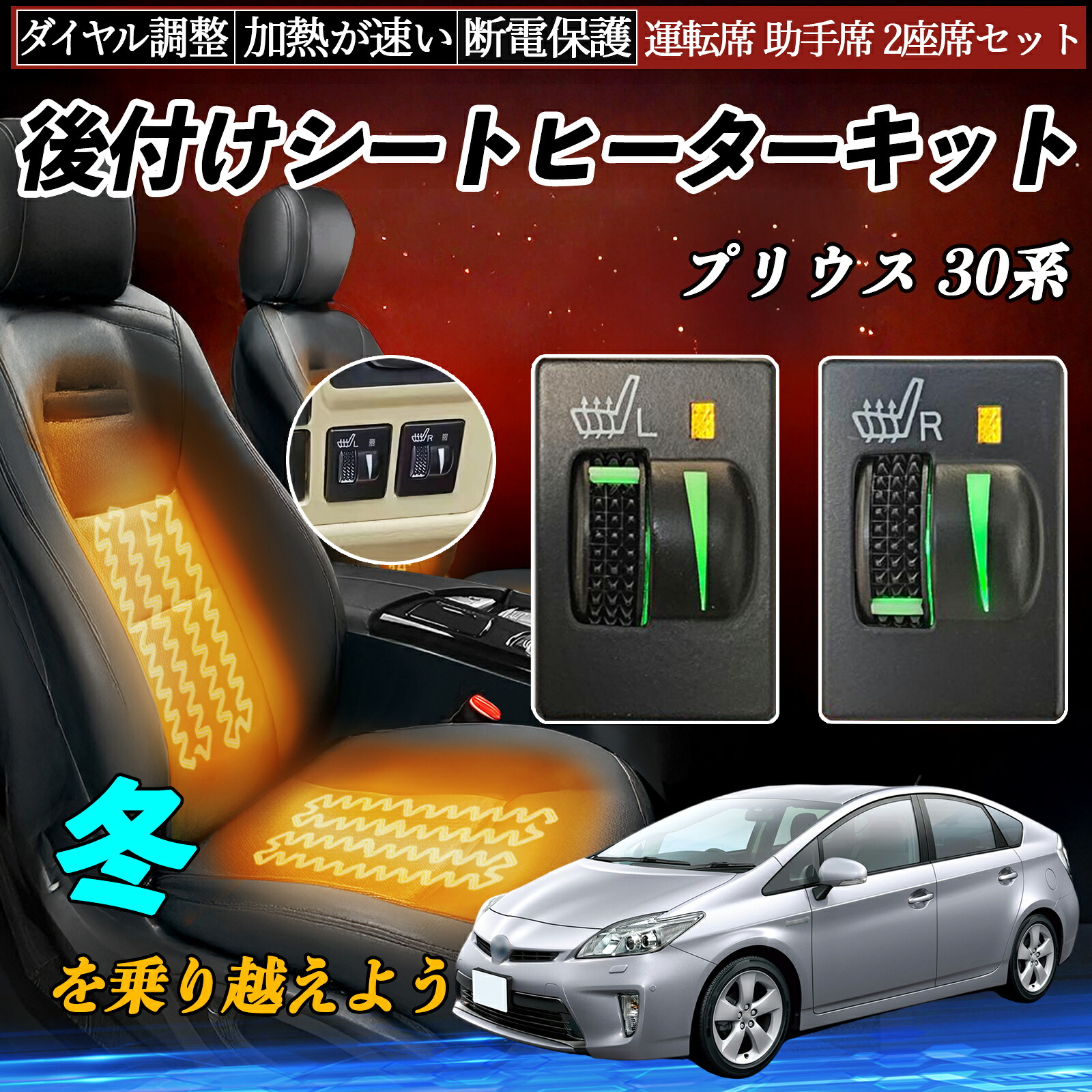 【ポイント10倍 送料無料】プリウス 30系 ZVW30 50 51 55 後付け シートヒーターキット シート ヒーター スイッチ L R ダイヤル調整 ローラー付 運転席 助手席 セット YouCar｜YouCar