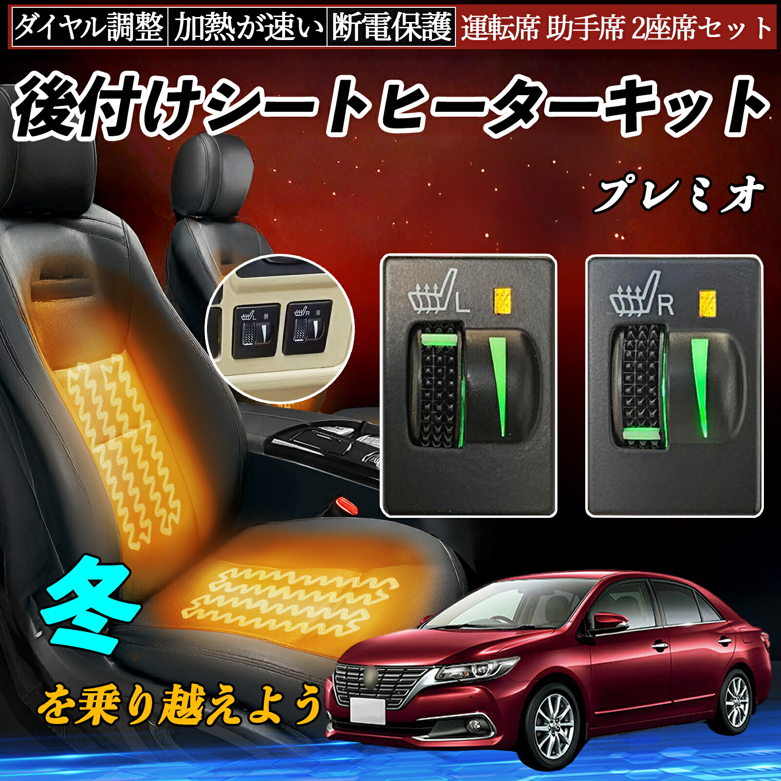 【ポイント10倍 送料無料】プレミオ NZT260 ZRT260 261 265 後付け シートヒーターキット シート ヒーター スイッチ L R ダイヤル調整 ローラー付 運転席 助手席 セット YouCar｜YouCar
