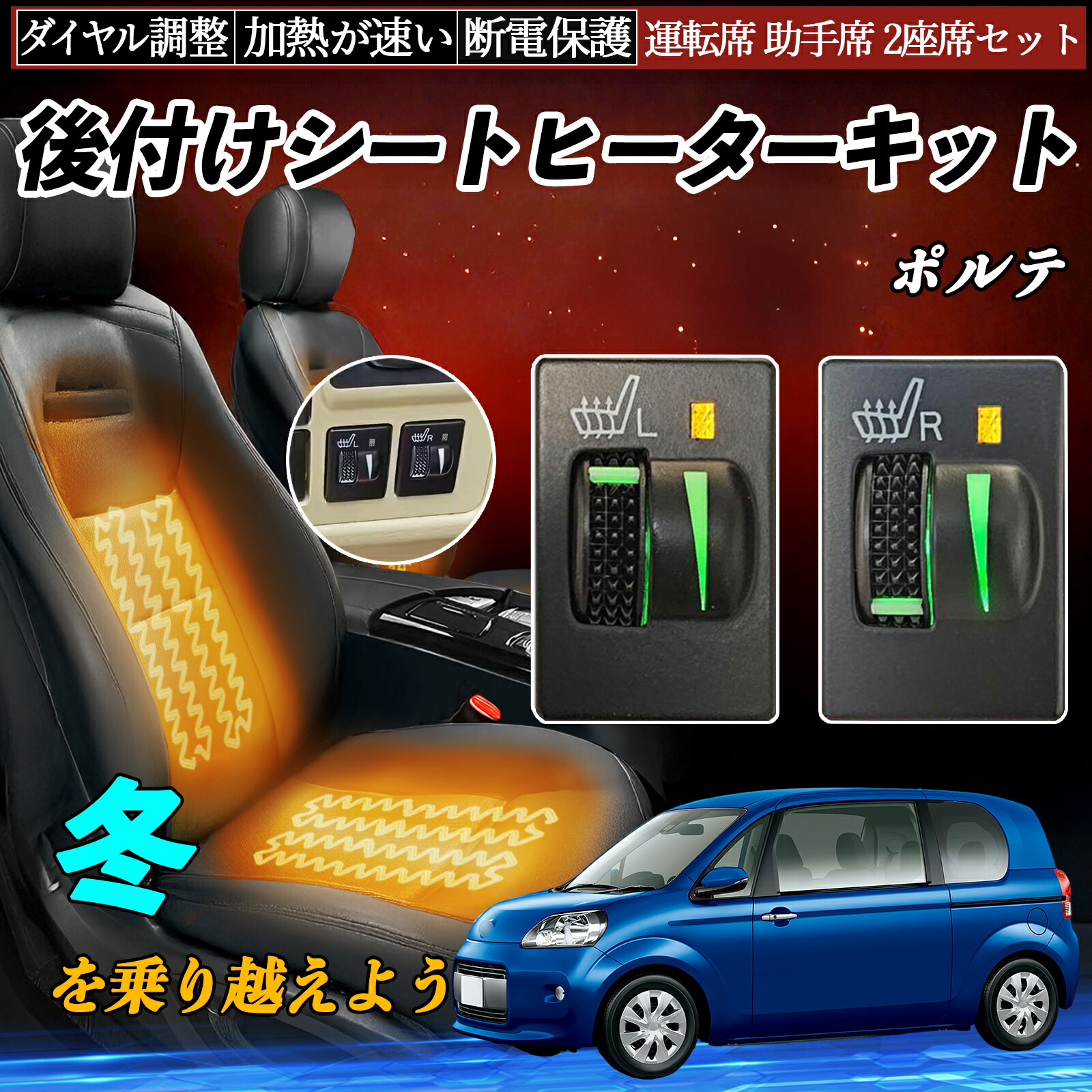 【ポイント10倍 送料無料】ポルテ NCP141 145 NSP140 141 後付け シートヒーターキット シート ヒーター スイッチ L R ダイヤル調整 ローラー付 運転席 助手席 セット YouCar｜YouCar