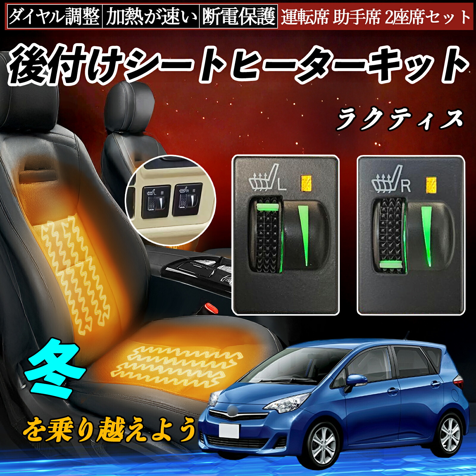 【ポイント10倍 送料無料】ラクティス NCP100 105 SCP100 NCP120 122 125 NSP120 122 後付け シートヒーターキット シート ヒーター スイッチ L R ダイヤル調整 ローラー付 運転席 助手席｜YouCar