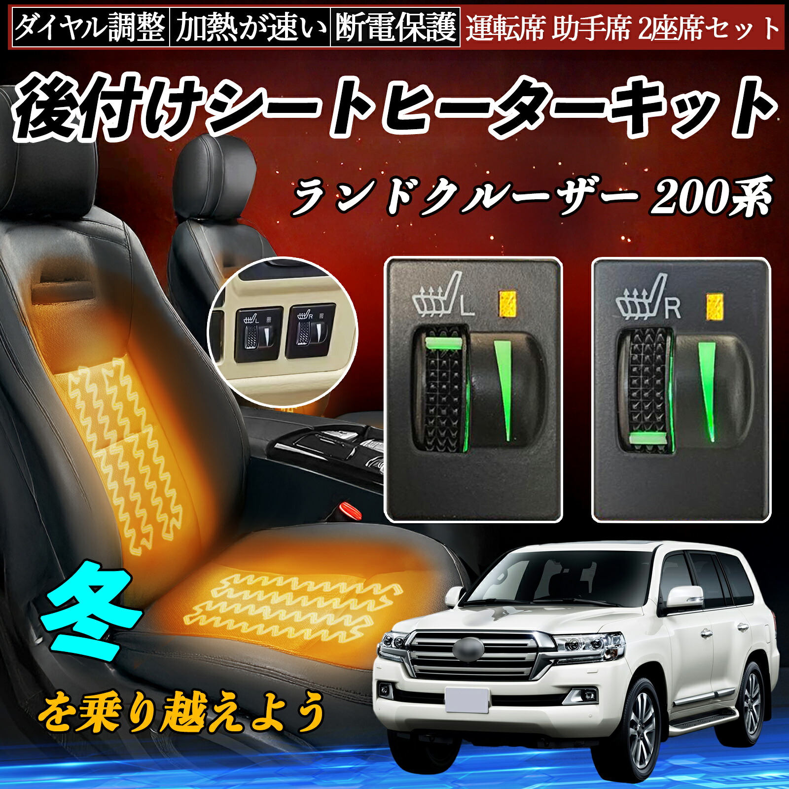 【ポイント10倍 送料無料】ランドクルーザー 200系 UZJ200W URJ202W 後付け シートヒーターキット シート ヒーター スイッチ L R ダイヤル調整 ローラー付 運転席 助手席 セット YouCar|YouCar