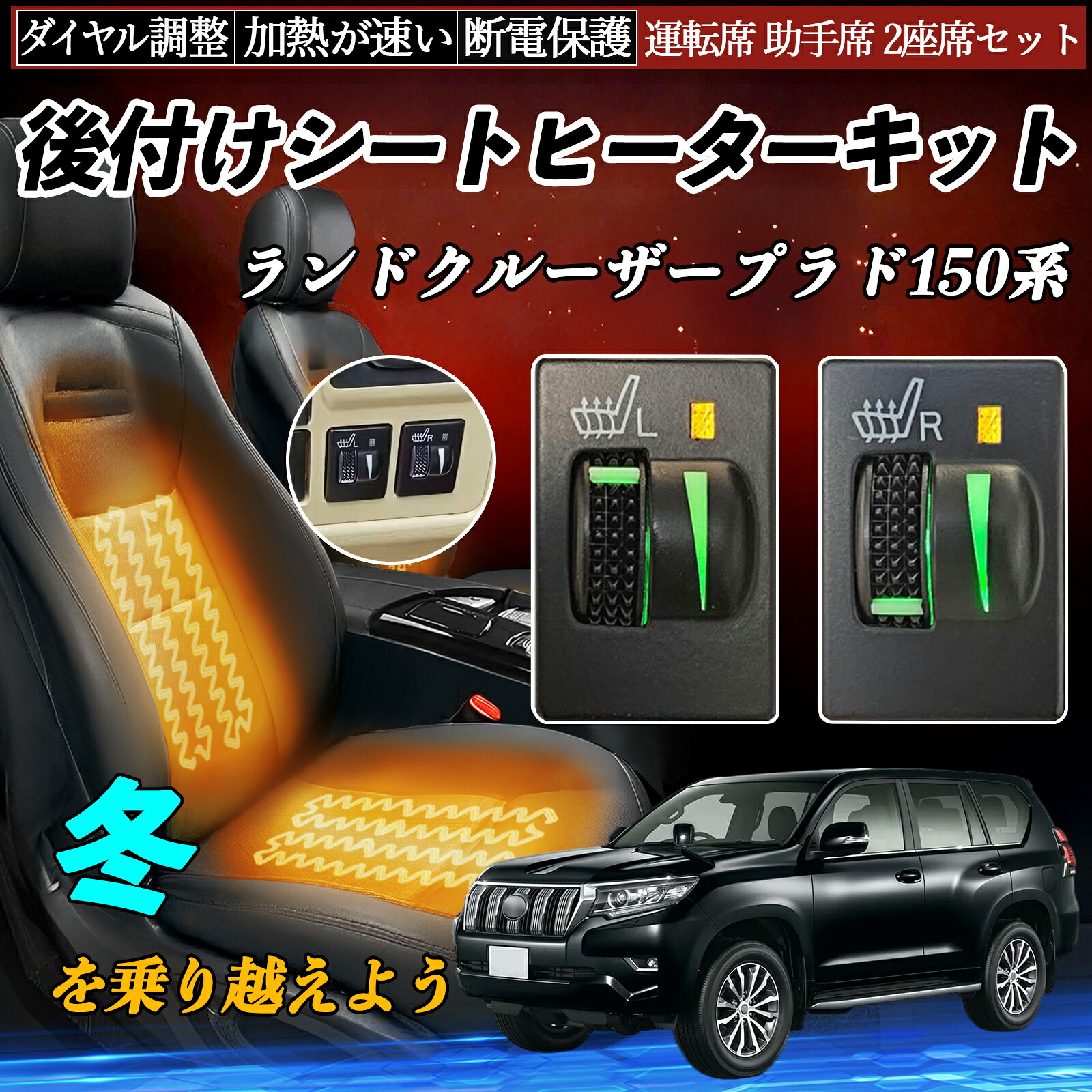 【ポイント10倍 送料無料】ランドクルーザープラド150系 GRJ150W 151W TRJ150W 後付け シートヒーターキット シート ヒーター スイッチ L R ダイヤル調整 ローラー付 運転席 助手席 セット|YouCar