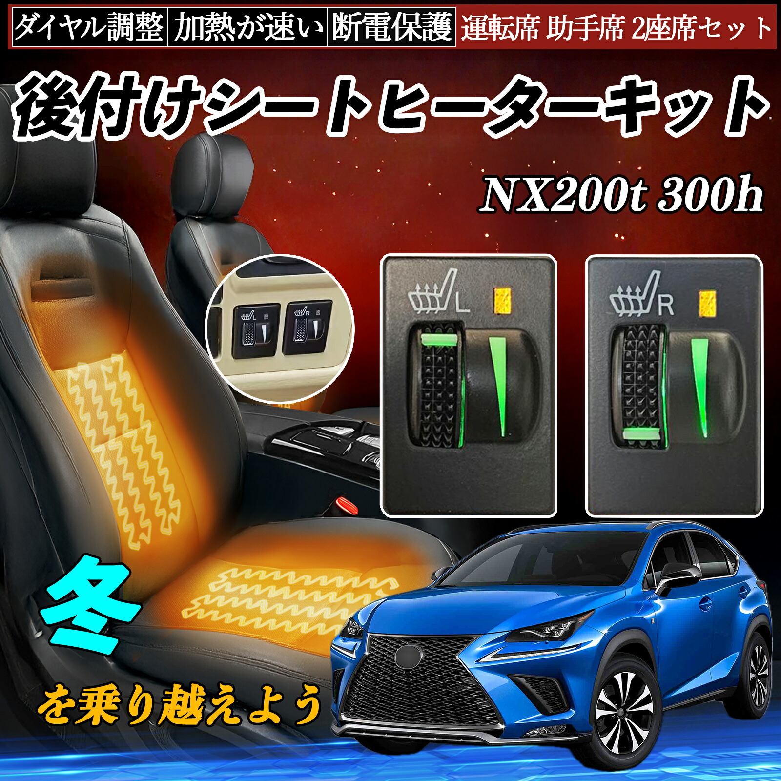 【ポイント10倍 送料無料】NX200t 300h AGZ10 15 AYZ10 15 後付け シートヒーターキット シート ヒーター スイッチ L R ダイヤル調整 ローラー付 運転席 助手席 セット YouCar｜YouCar