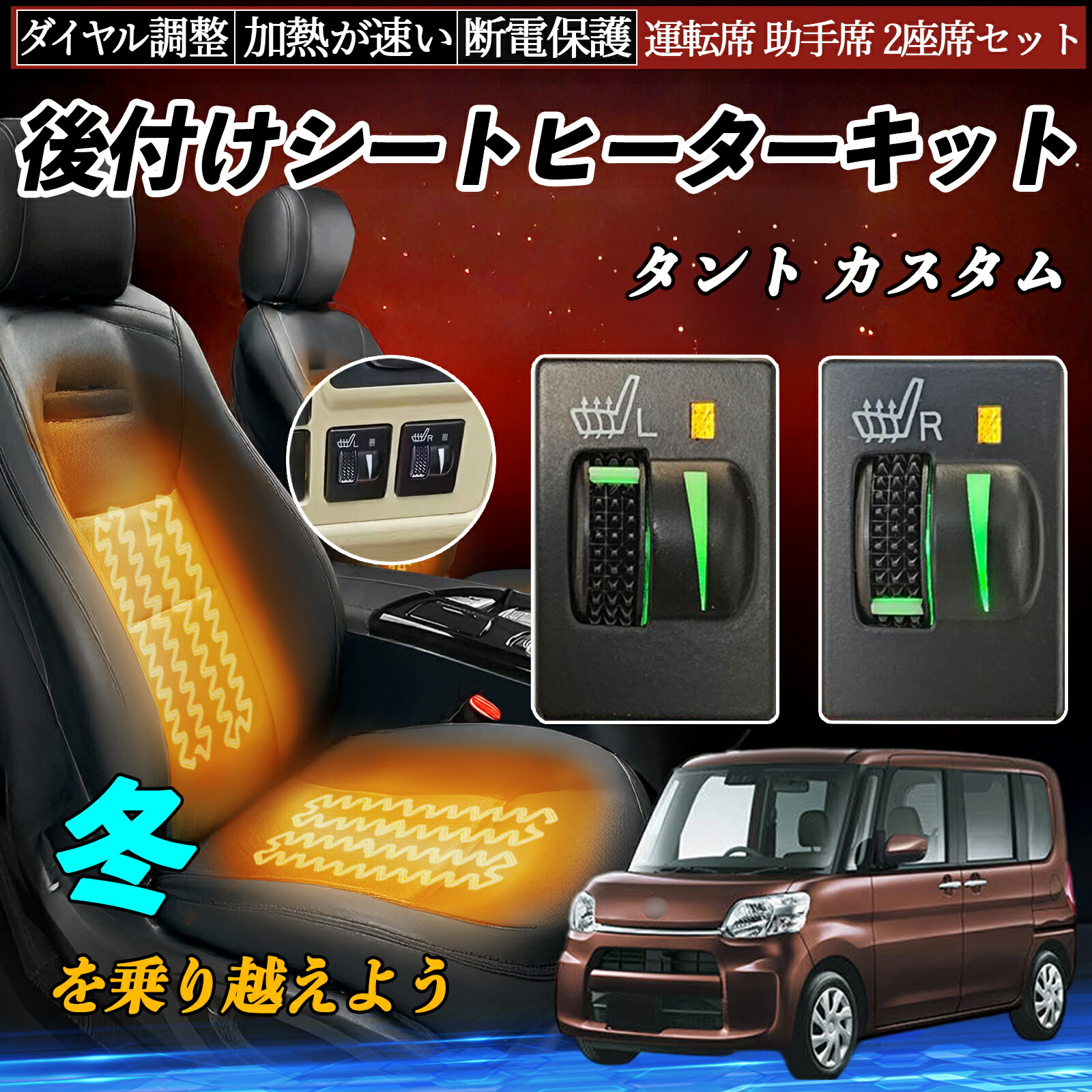 【ポイント10倍 送料無料】タント カスタム LA600S 610S 後付け シートヒーターキット シート ヒーター スイッチ L R ダイヤル調整 ローラー付 運転席 助手席 セット YouCar｜YouCar 9,016円