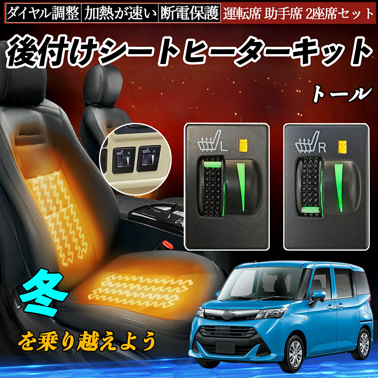 【ポイント10倍 送料無料】トール M900S 910S 後付け シートヒーターキット シート ヒーター スイッチ L R ダイヤル調整 ローラー付 運転席 助手席 セット YouCar｜YouCar