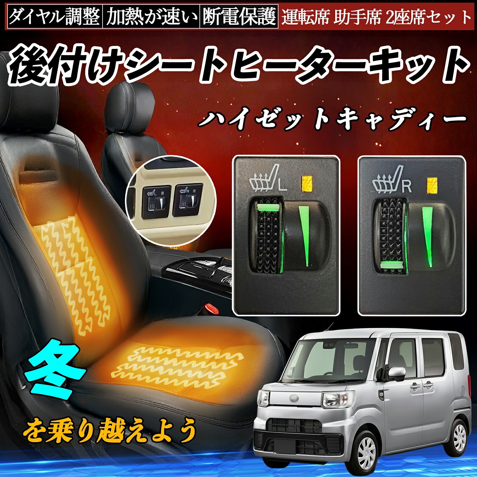 【ポイント10倍 送料無料】ハイゼットキャディー LA700 710 後付け シートヒーターキット シート ヒーター スイッチ L R ダイヤル調整 ローラー付 運転席 助手席 セット YouCar|YouCar