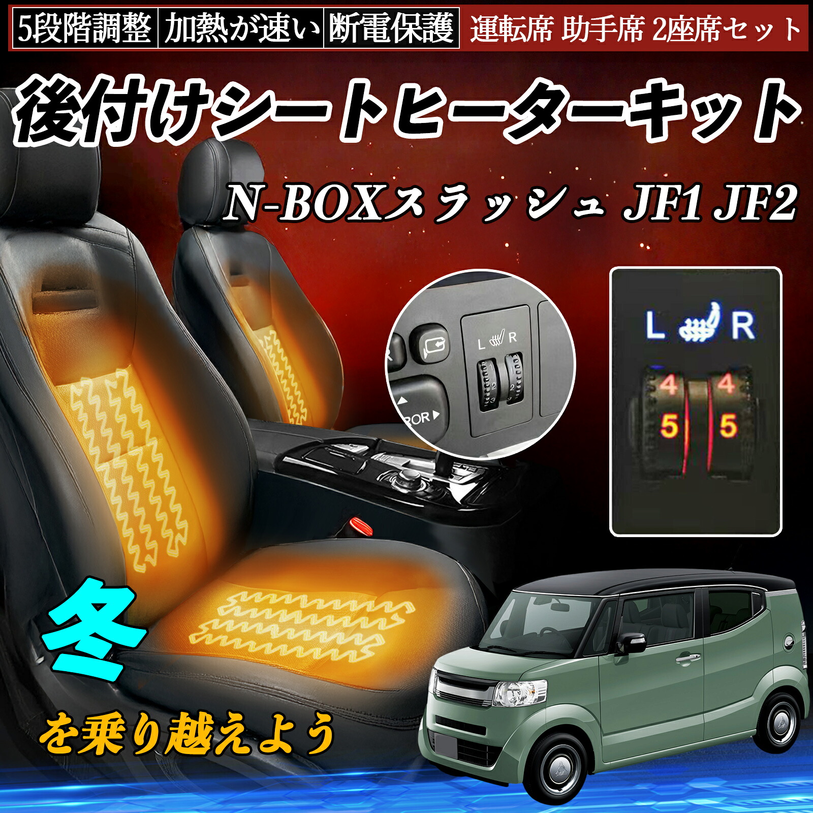 【ポイント10倍 送料無料】本田 N-BOXスラッシュ JF1 JF2 後付け シートヒーターキット シート ヒーター スイッチ ダイヤル調整 5段階調整 運転席 助手席セット YouCar|YouCar