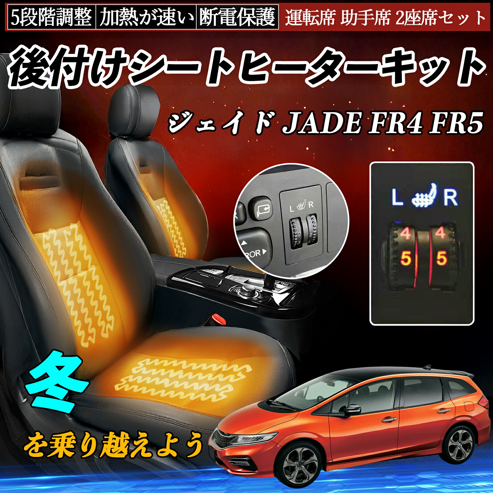 【ポイント10倍 送料無料】本田 ジェイド JADE FR4 FR5 後付け シートヒーターキット シート ヒーター スイッチ ダイヤル調整 5段階調整 運転席 助手席セット YouCar|YouCar