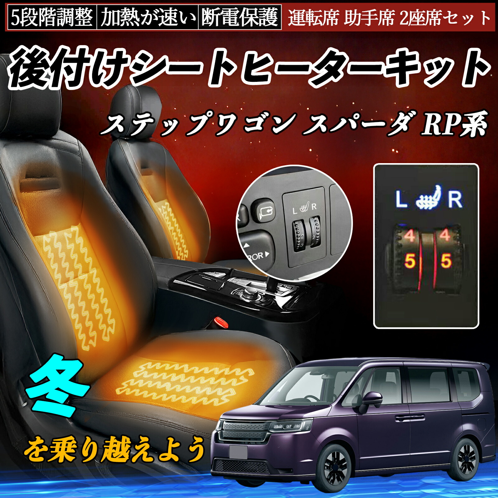 【ポイント10倍 送料無料】本田 ステップワゴン スパーダ RP系 後付け シートヒーターキット シート ヒーター スイッチ ダイヤル調整 5段階調整 運転席 助手席セット YouCar|YouCar