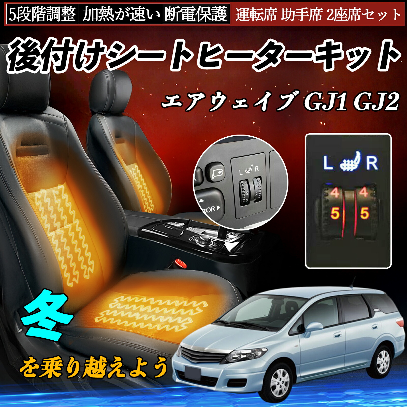 【ポイント10倍 送料無料】本田 エアウェイブ GJ1 GJ2 後付け シートヒーターキット シート ヒーター スイッチ ダイヤル調整 5段階調整 運転席 助手席セット YouCar｜YouCar