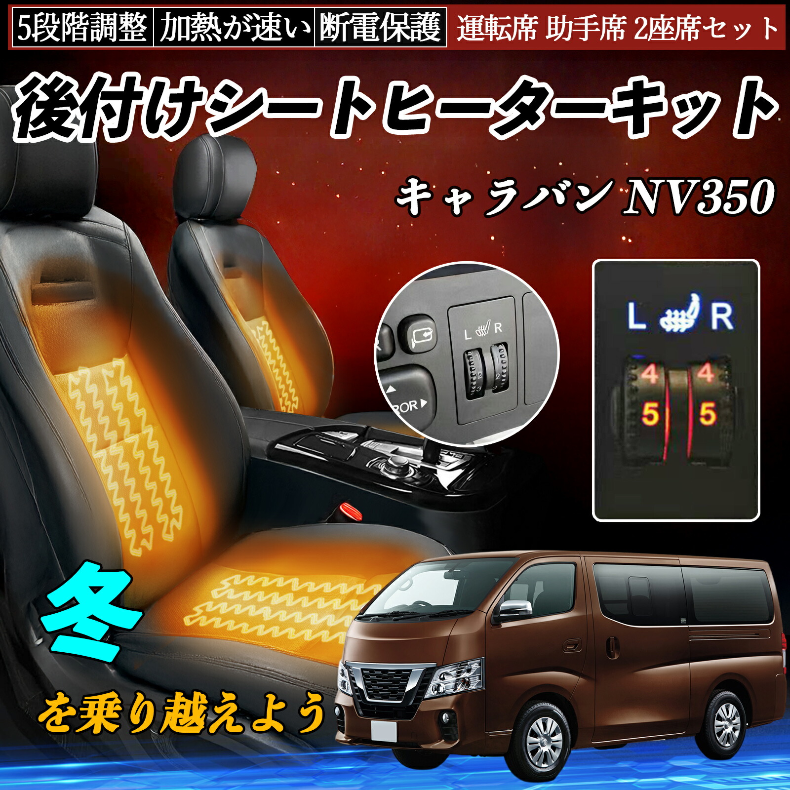 【ポイント10倍 送料無料】日産 キャラバン NV350 後付け シートヒーターキット シート ヒーター スイッチ ダイヤル調整 5段階調整 運転席 助手席セット YouCar｜YouCar