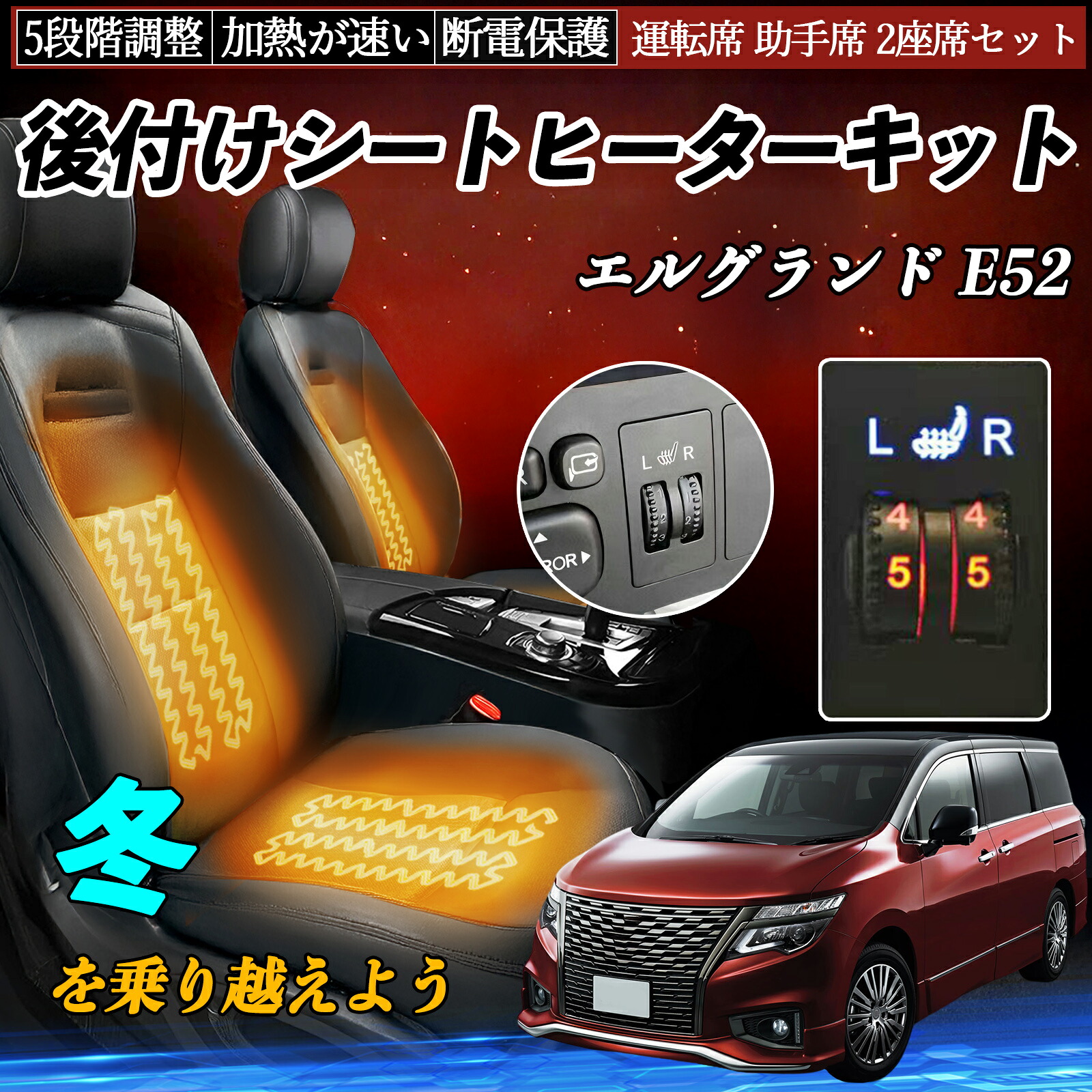 【ポイント10倍 送料無料】日産 エルグランド E52 後付け シートヒーターキット シート ヒーター スイッチ ダイヤル調整 5段階調整 運転席 助手席セット YouCar|YouCar