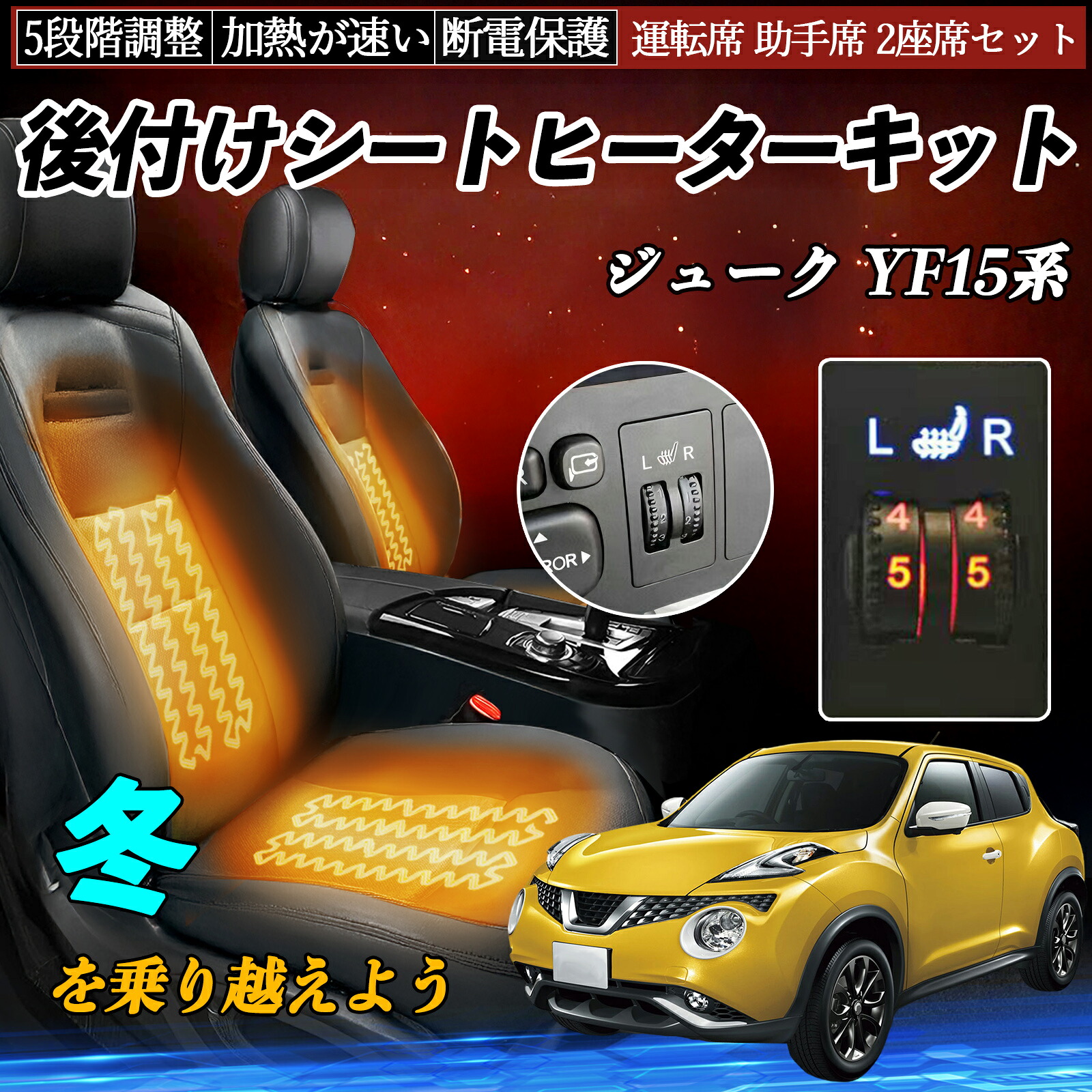【ポイント10倍 送料無料】日産 ジューク YF15系 後付け シートヒーターキット シート ヒーター スイッチ ダイヤル調整 5段階調整 運転席 助手席セット YouCar|YouCar