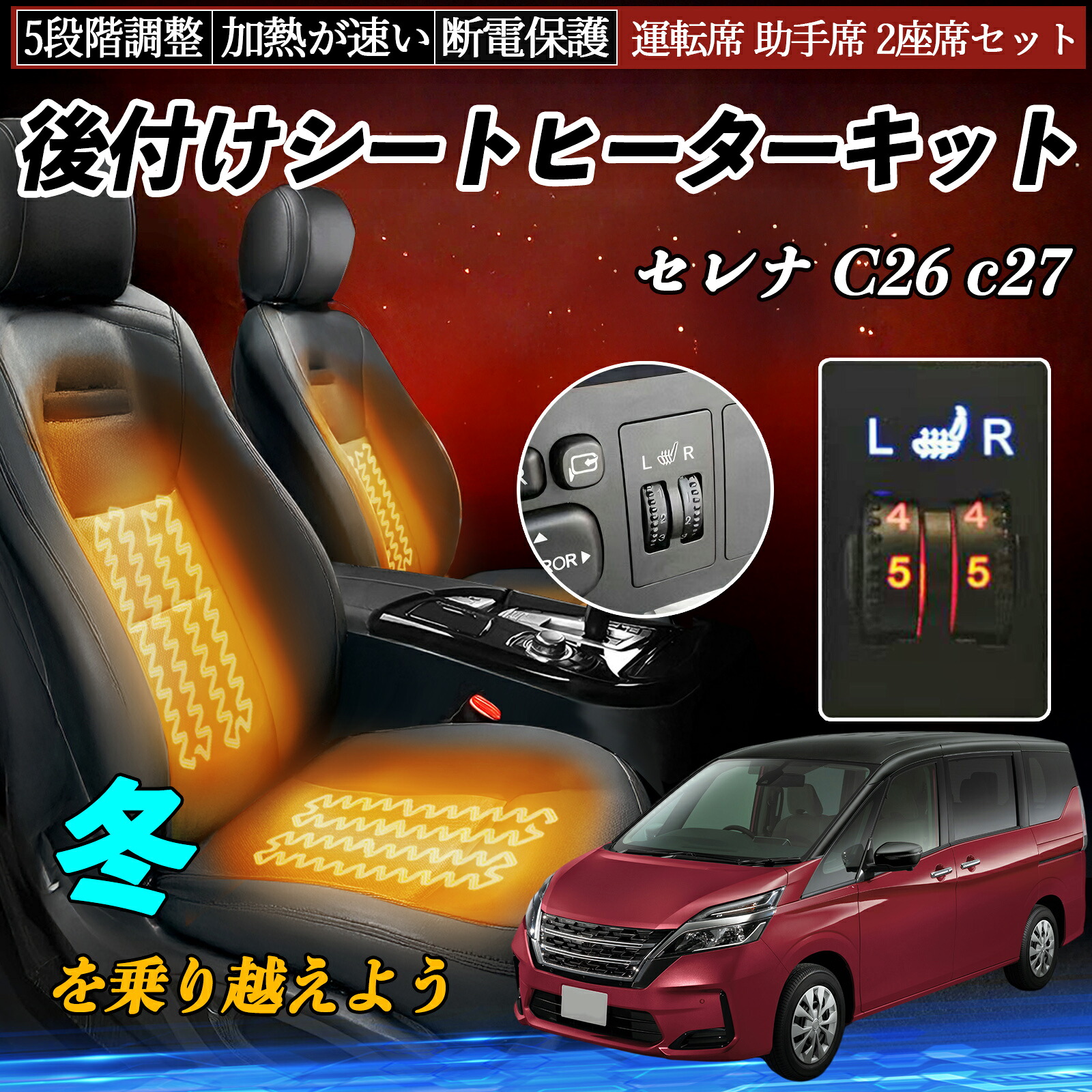 【ポイント10倍 送料無料】日産 セレナ C26 c27 後付け シートヒーターキット シート ヒーター スイッチ ダイヤル調整 5段階調整 運転席 助手席セット YouCar|YouCar