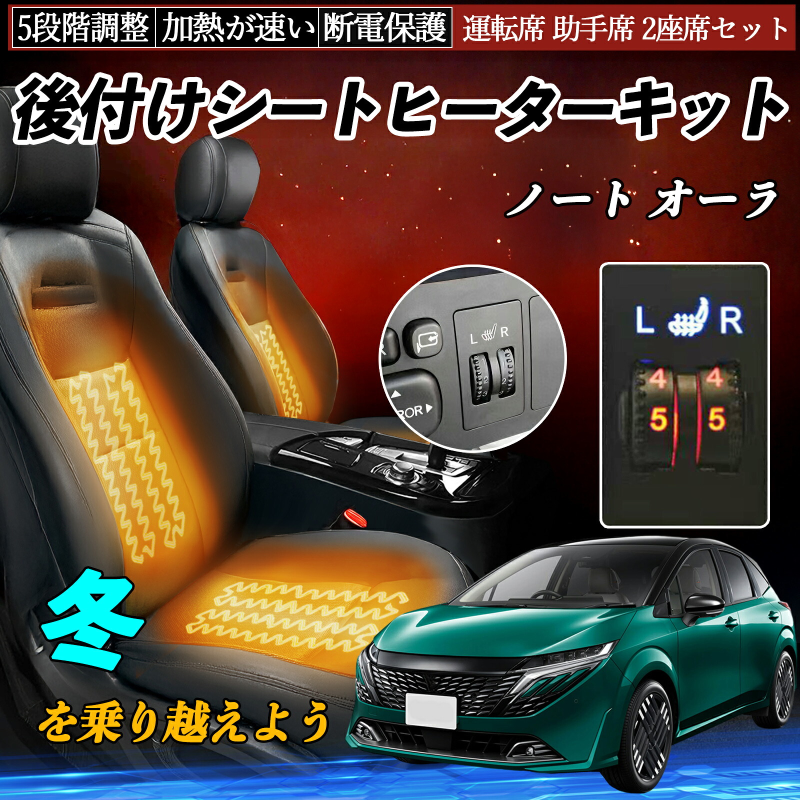 【ポイント10倍 送料無料】日産 ノート オーラ 後付け シートヒーターキット シート ヒーター スイッチ ダイヤル調整 5段階調整 運転席 助手席セット YouCar｜YouCar