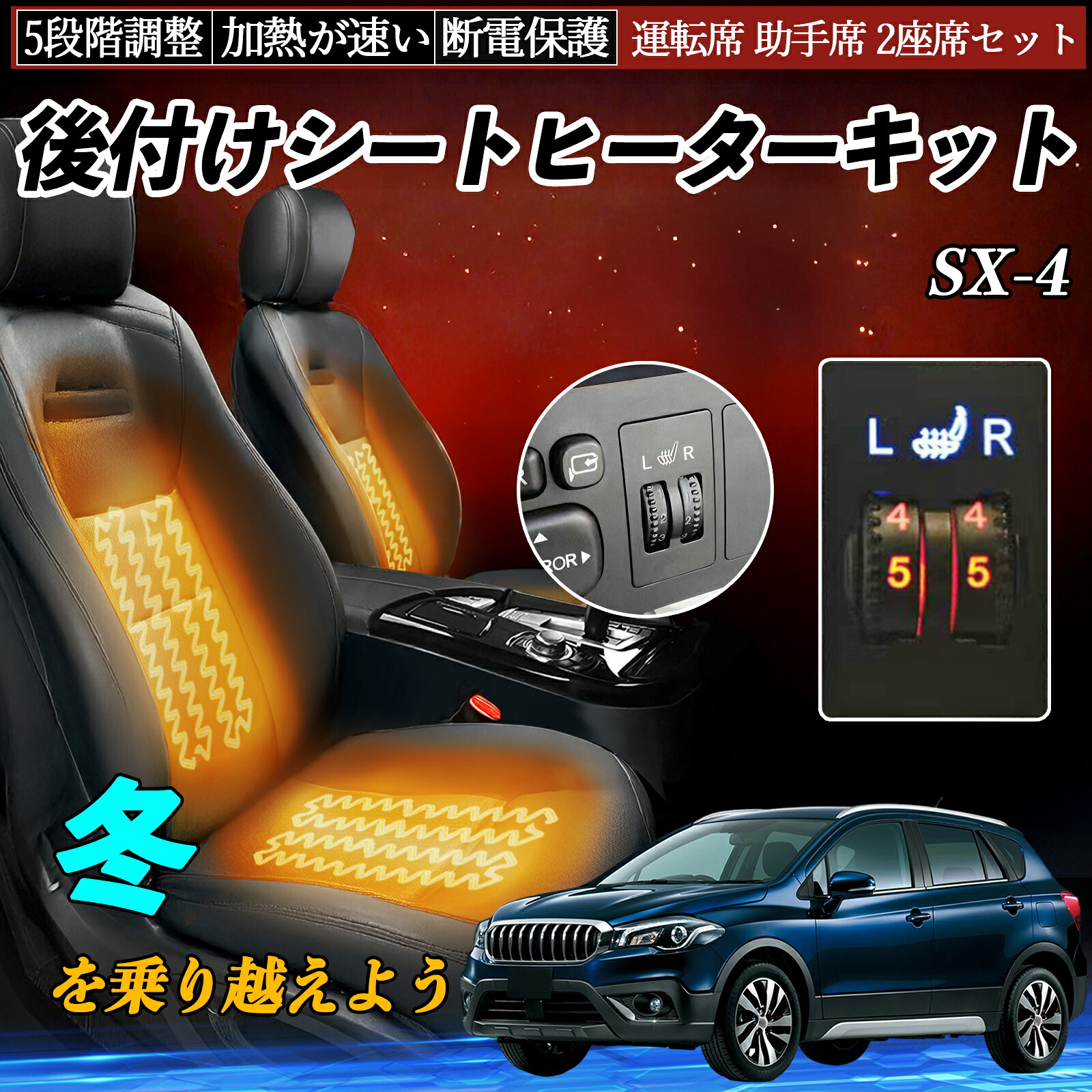 【ポイント10倍 送料無料】スズキ SX-4 後付け シートヒーターキット シート ヒーター スイッチ ダイヤル調整 5段階調整 運転席 助手席セット YouCar｜YouCar 9,918円