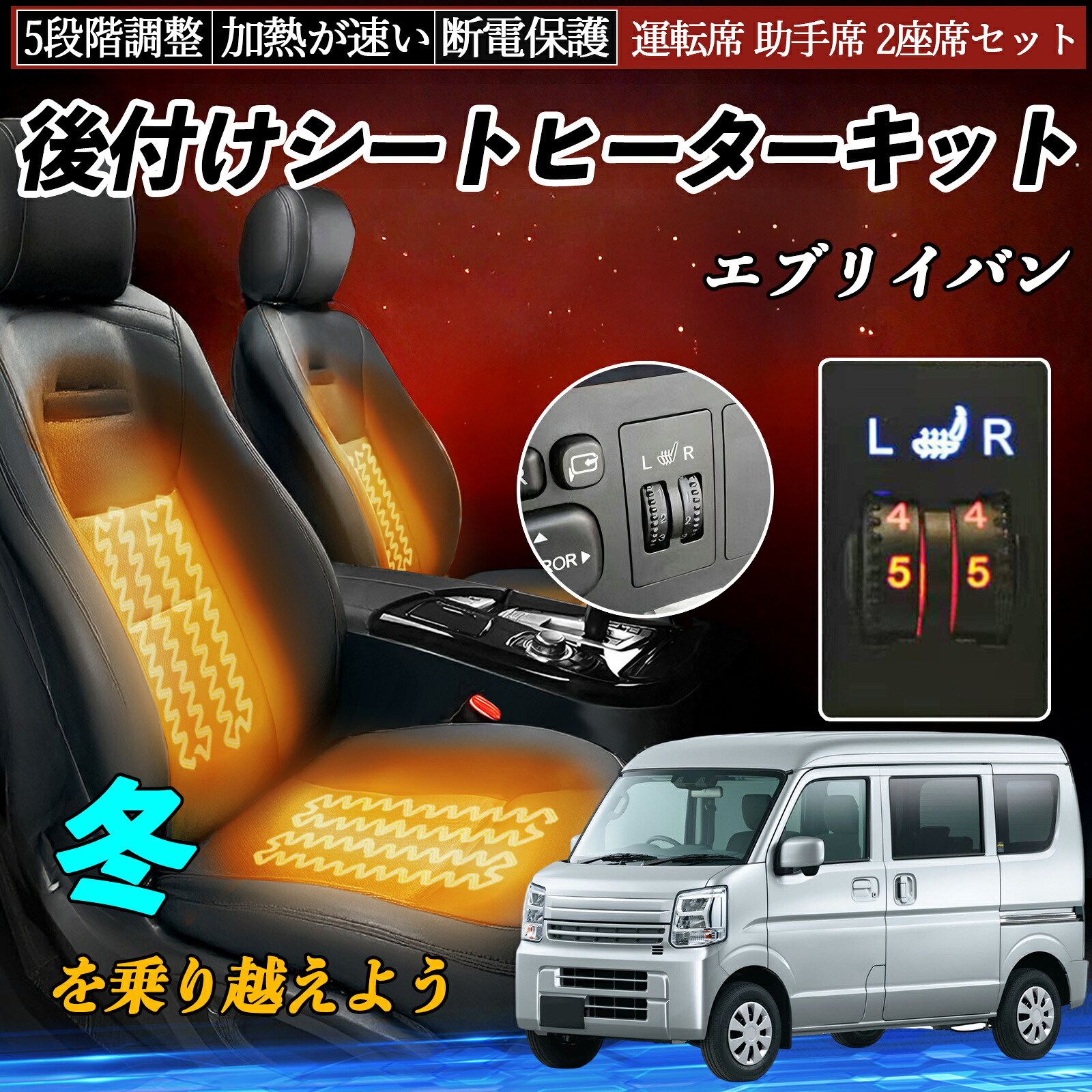【ポイント10倍 送料無料】スズキ エブリイバン 後付け シートヒーターキット シート ヒーター スイッチ ダイヤル調整 5段階調整 運転席 助手席セット YouCar｜YouCar