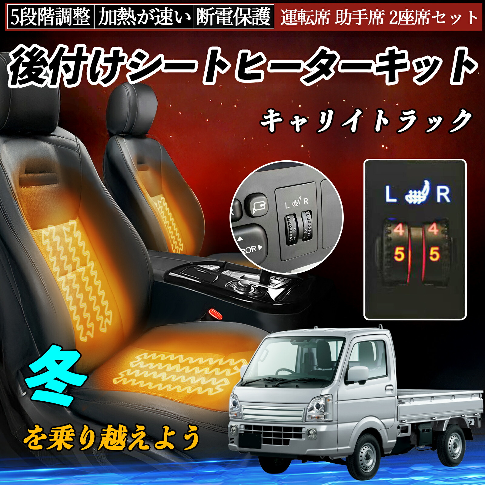 【ポイント10倍 送料無料】スズキ キャリイトラック 後付け シートヒーターキット シート ヒーター スイッチ ダイヤル調整 5段階調整 運転席 助手席セット YouCar｜YouCar