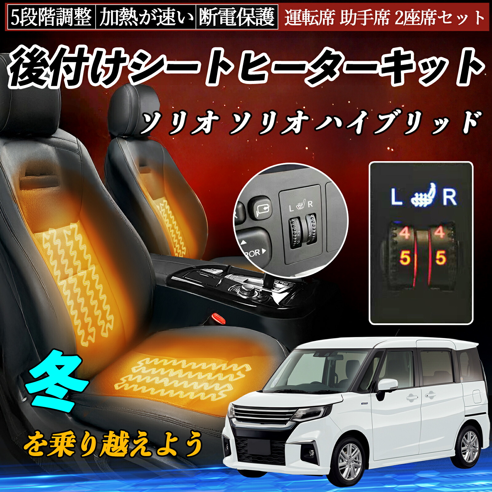 【ポイント10倍 送料無料】スズキ ソリオ ソリオ ハイブリッド 後付け シートヒーターキット シート ヒーター スイッチ ダイヤル調整 5段階調整 運転席 助手席セット YouCar|YouCar