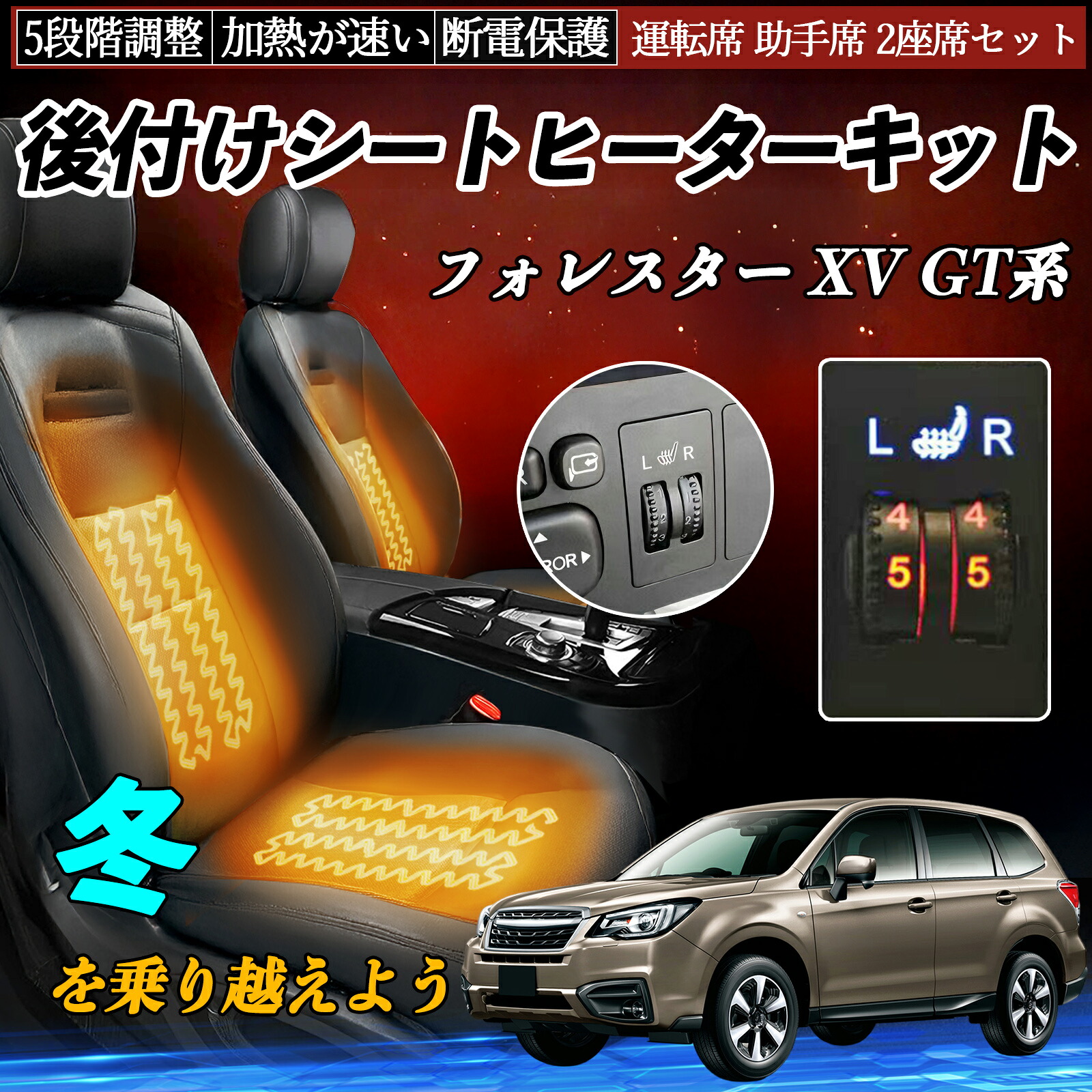 【ポイント10倍 送料無料】スバル フォレスター XV GT系 後付け シートヒーターキット シート ヒーター スイッチ ダイヤル調整 5段階調整 運転席 助手席セット YouCar｜YouCar