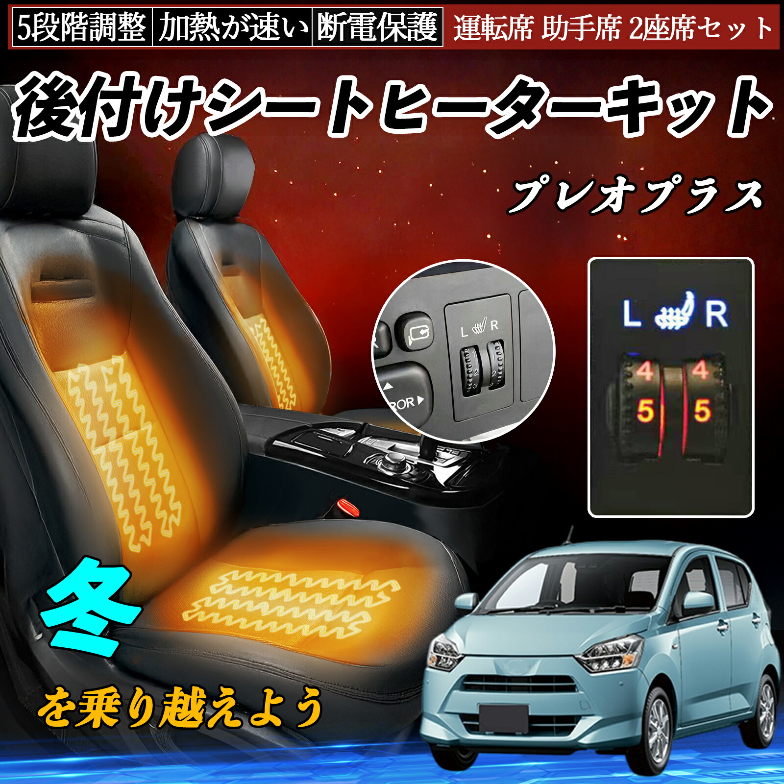 【ポイント10倍 送料無料】スバル プレオプラス 後付け シートヒーターキット シート ヒーター スイッチ ダイヤル調整 5段階調整 運転席 助手席セット YouCar|YouCar