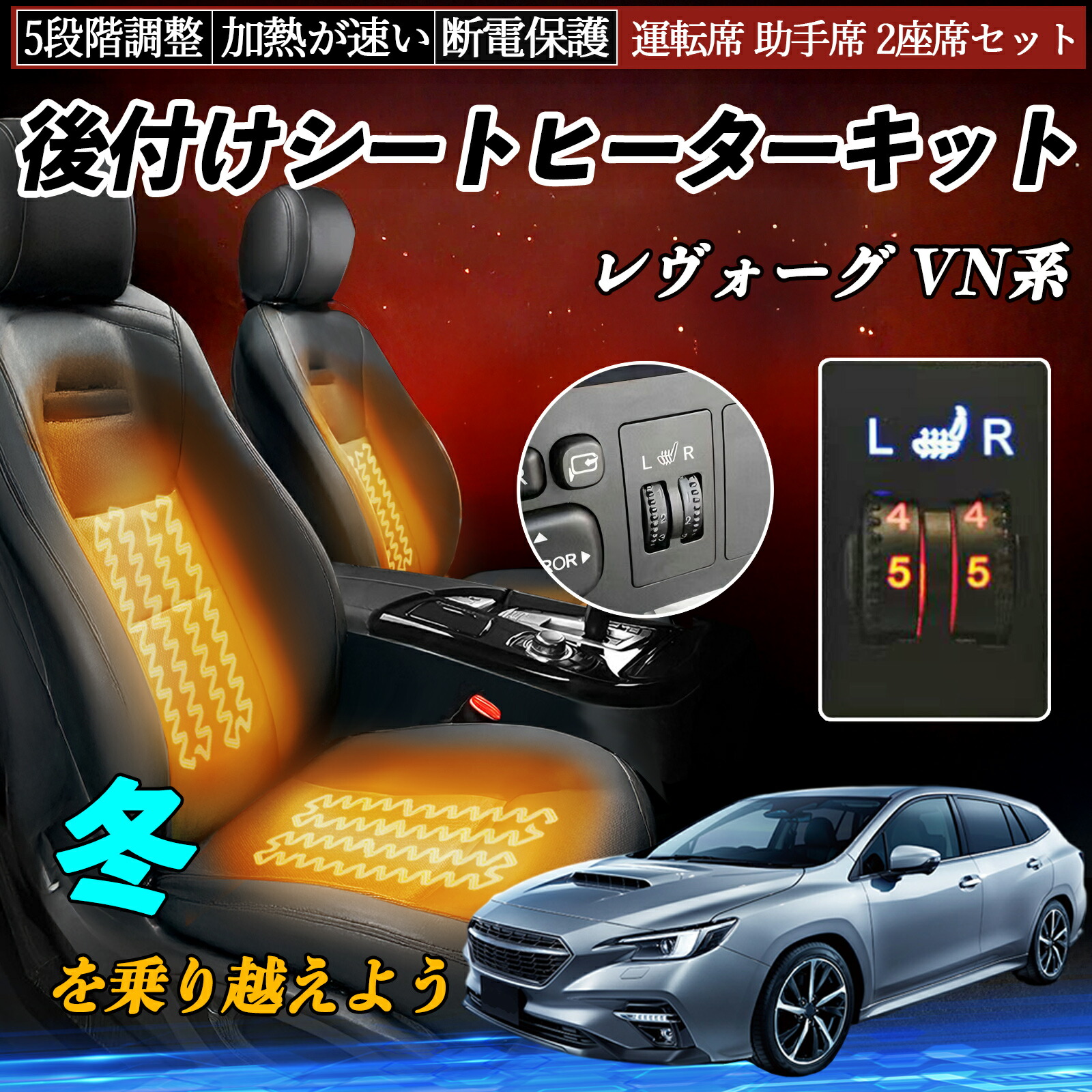 【ポイント10倍 送料無料】スバル レヴォーグ VN系 後付け シートヒーターキット シート ヒーター スイッチ ダイヤル調整 5段階調整 運転席 助手席セット YouCar|YouCar