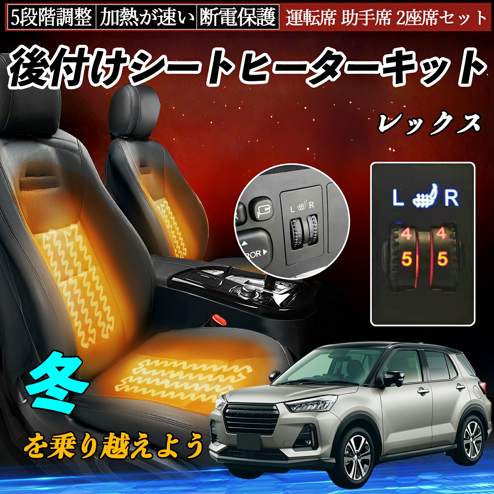 【ポイント10倍 送料無料】スバル レックス 後付け シートヒーターキット シート ヒーター スイッチ ダイヤル調整 5段階調整 運転席 助手席セット YouCar|YouCar