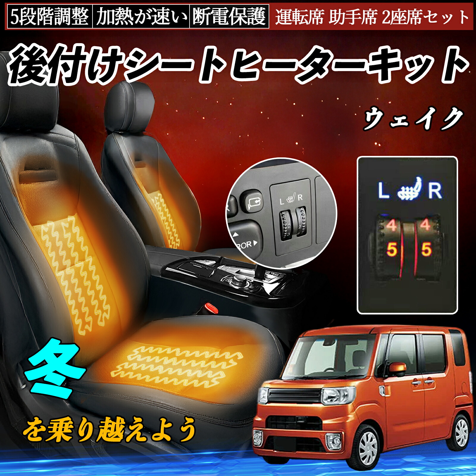 【ポイント10倍 送料無料】ダイハツ ウェイク 後付け シートヒーターキット シート ヒーター スイッチ ダイヤル調整 5段階調整 運転席 助手席セット YouCar｜YouCar