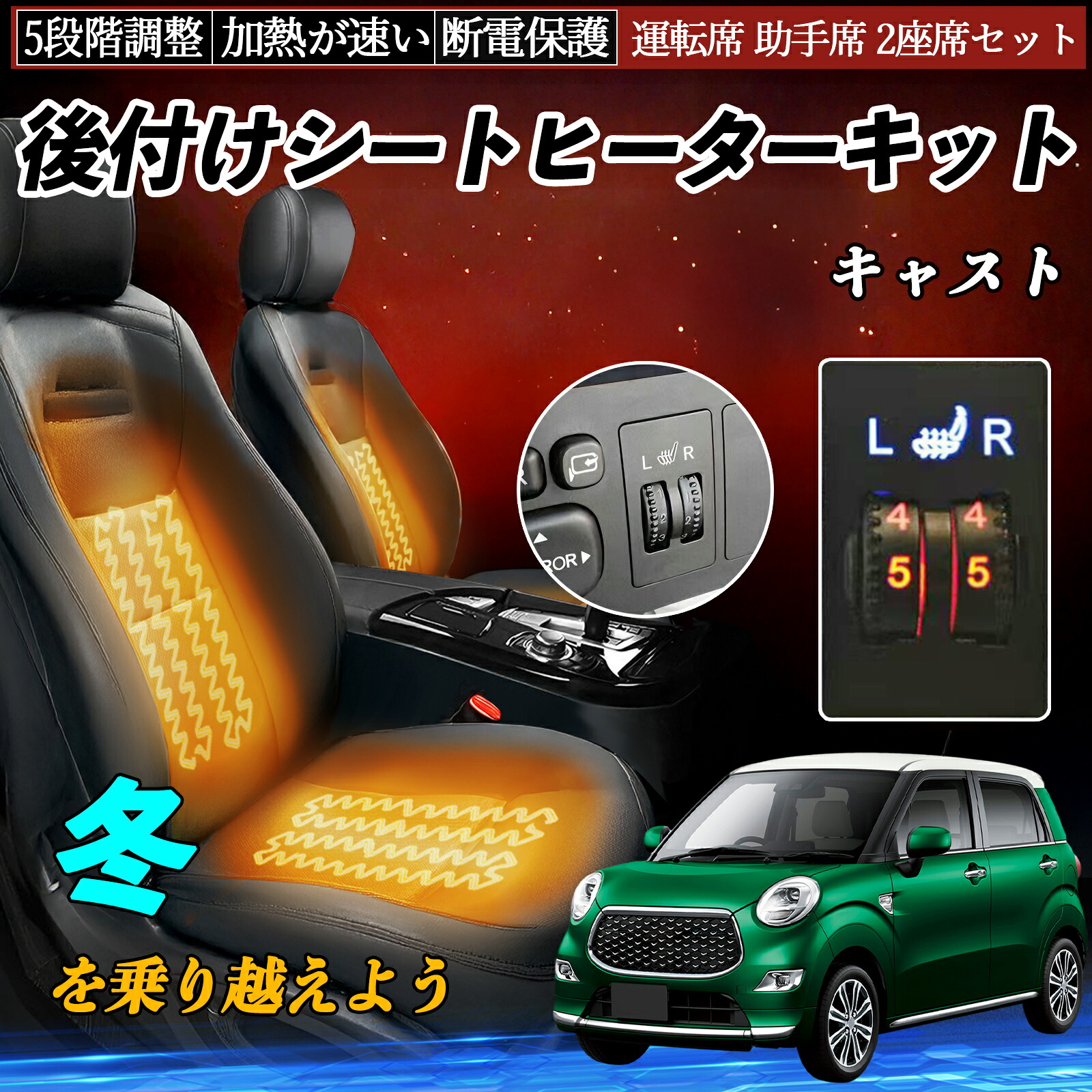 【ポイント10倍 送料無料】ダイハツ キャスト 後付け シートヒーターキット シート ヒーター スイッチ ダイヤル調整 5段階調整 運転席 助手席セット YouCar|YouCar