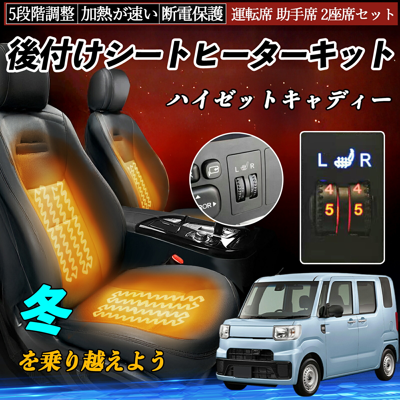 【ポイント10倍 送料無料】ダイハツ ハイゼットキャディー 後付け シートヒーターキット シート ヒーター スイッチ ダイヤル調整 5段階調整 運転席 助手席セット YouCar｜YouCar