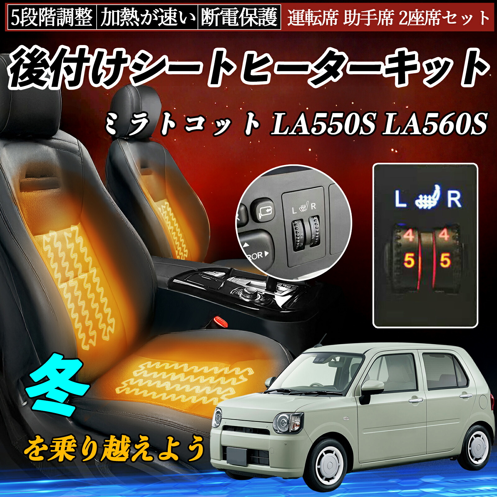 【ポイント10倍 送料無料】ダイハツ ミラトコット LA550S LA560S 後付け シートヒーターキット シート ヒーター スイッチ ダイヤル調整 5段階調整 運転席 助手席セット YouCar|YouCar
