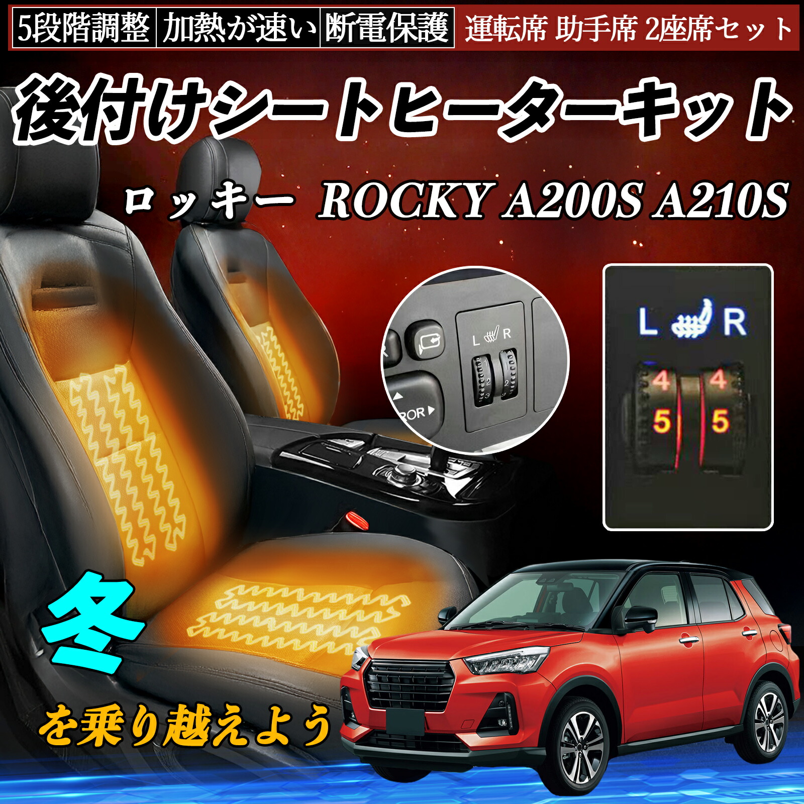 【ポイント10倍 送料無料】ダイハツ ロッキー ROCKY A200S A210S 後付け シートヒーターキット シート ヒーター スイッチ ダイヤル調整 5段階調整 運転席 助手席セット YouCar|YouCar