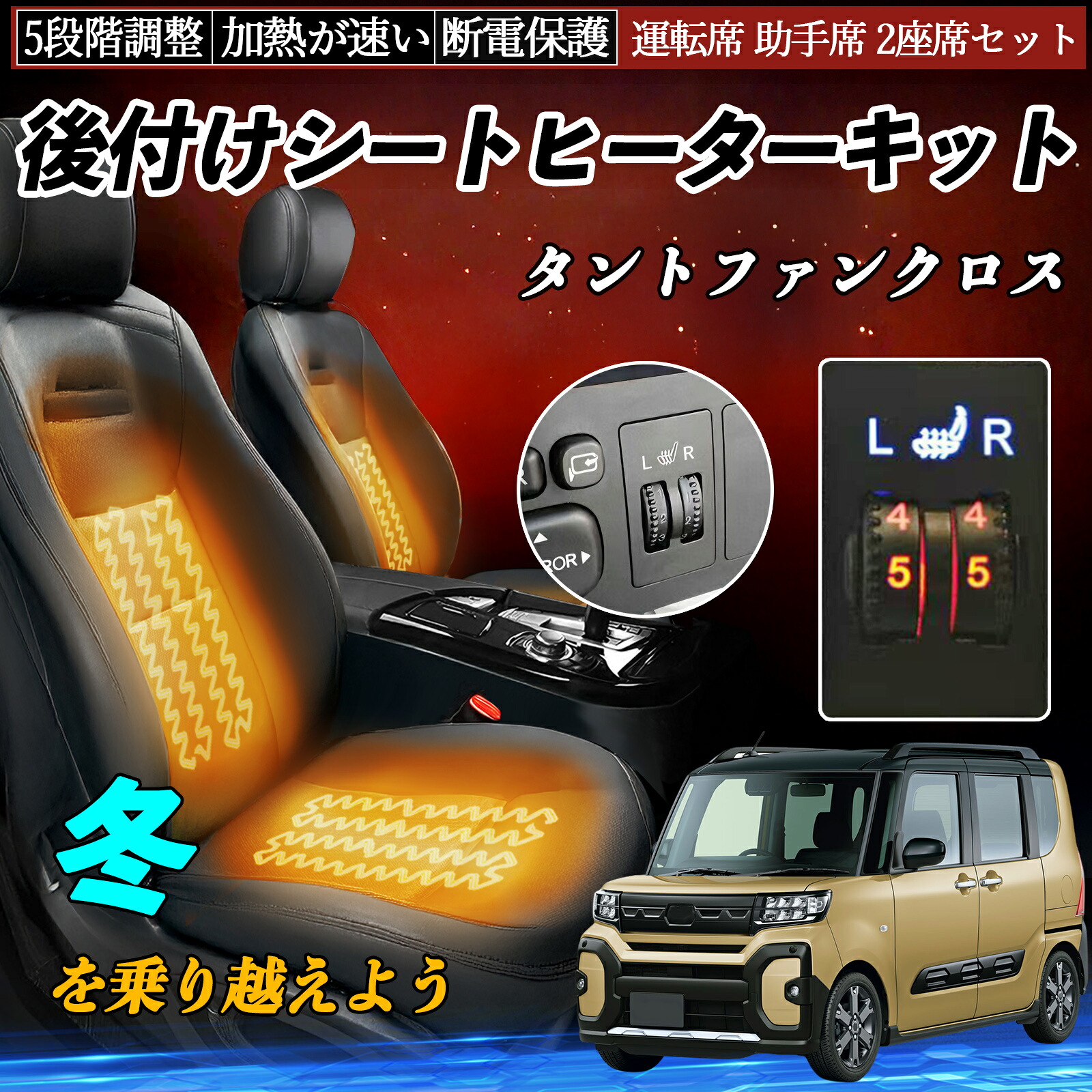 【ポイント10倍 送料無料】ダイハツ タントファンクロス 後付け シートヒーターキット シート ヒーター スイッチ ダイヤル調整 5段階調整 運転席 助手席セット YouCar|YouCar