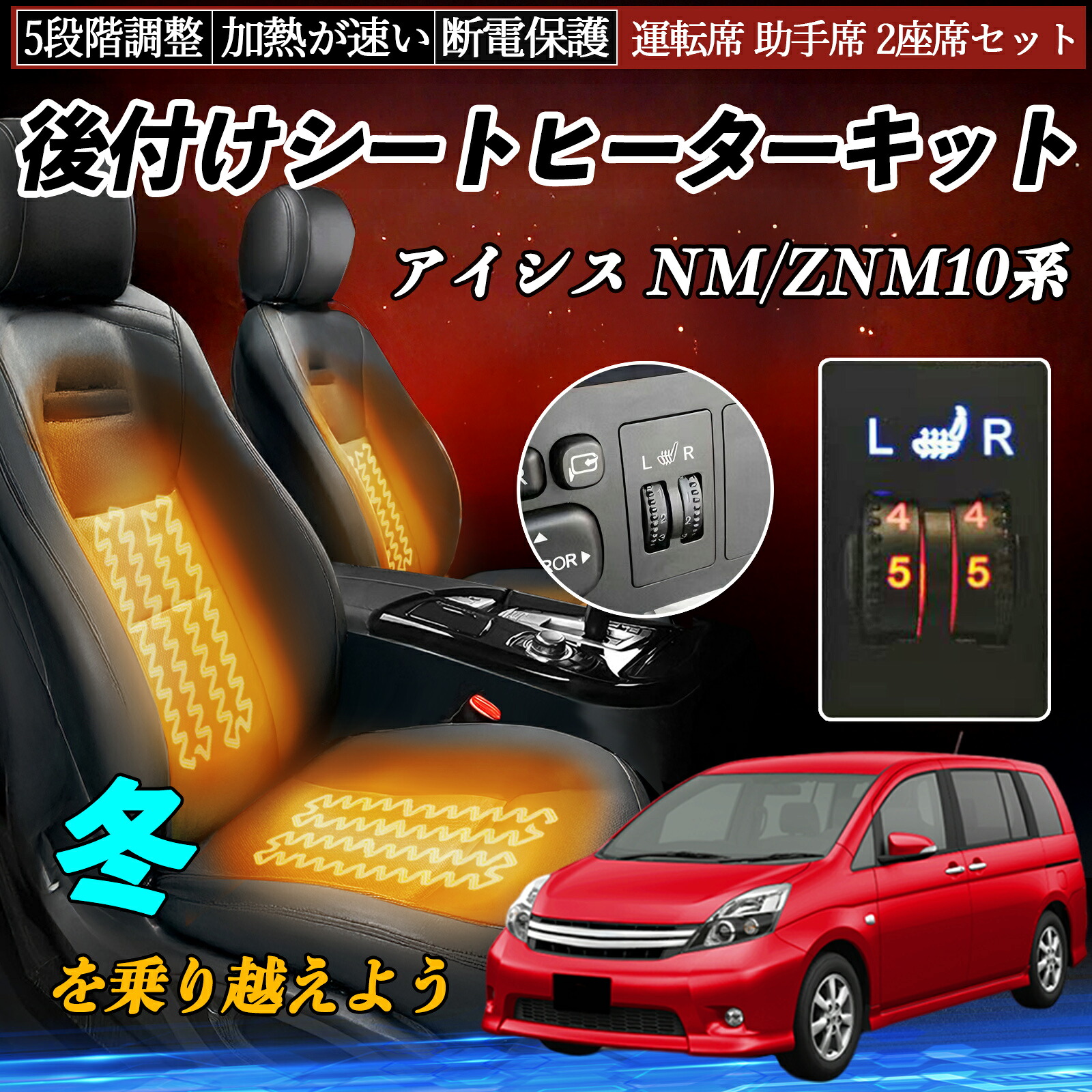 【ポイント10倍 送料無料】トヨタ アイシス NM/ZNM10系 後付け シートヒーターキット シート ヒーター スイッチ ダイヤル調整 5段階調整 運転席 助手席セット YouCar|YouCar